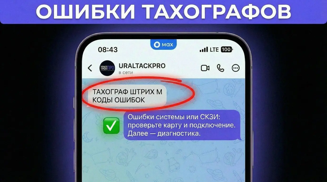 Ошибка записи в блоке памяти тахографа — частая проблема, и часто она не из-за техники, а из-за пользователя: грязные контакты, скачки напряжения, невыгруженные данные | Сетка — социальная сеть от hh.ru