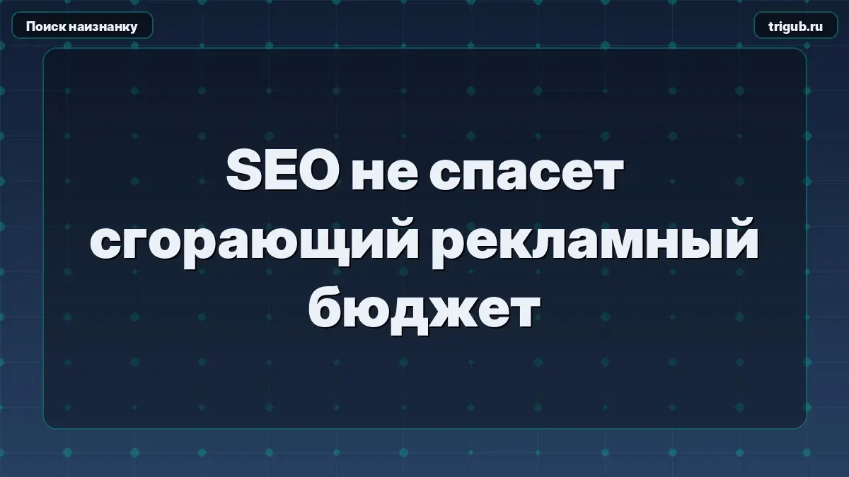 SEO не спасет сгорающий рекламный бюджет | Сетка — социальная сеть от hh.ru