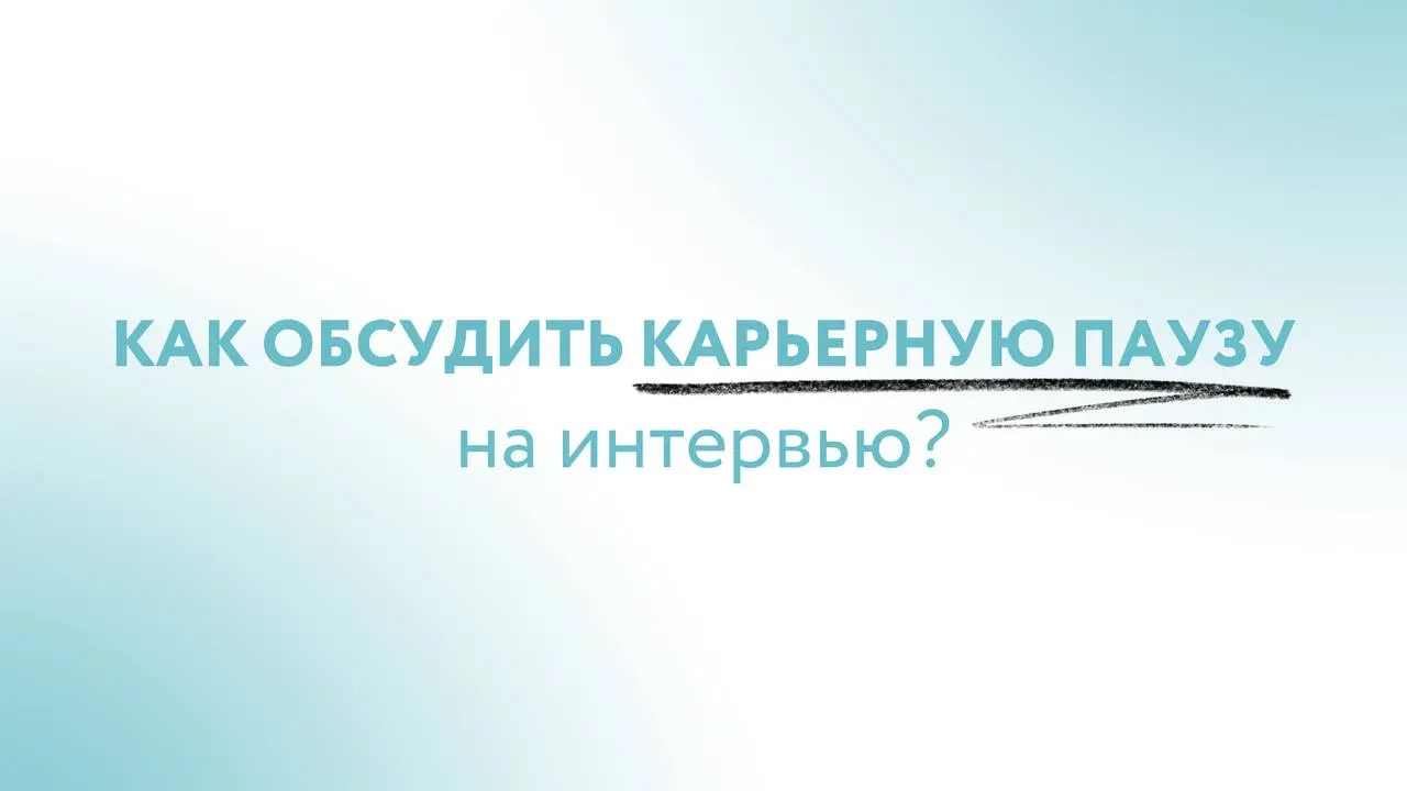 Как объяснить карьерную паузу на интервью?
«Почему вы сейчас не работаете?»
Для многих руководителей это один из самых тревожных вопросов на интервью | Сетка — социальная сеть от hh.ru