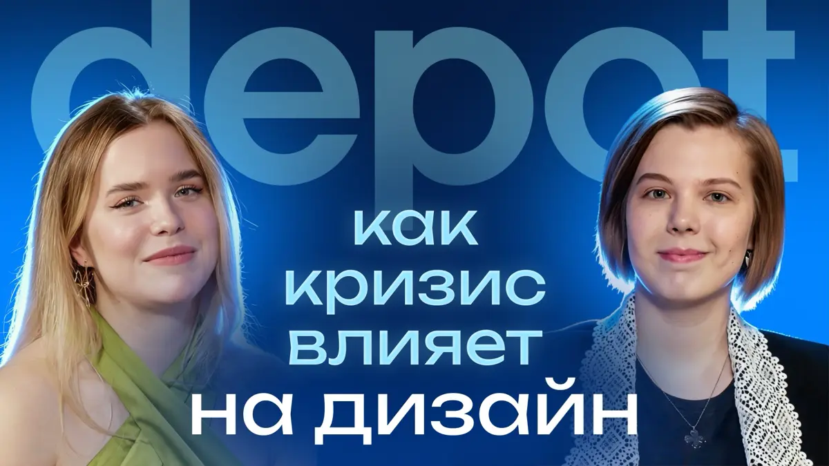Новый выпуск подкаста, в гостях Саша Щит — креативный директор Depot | Сетка — социальная сеть от hh.ru