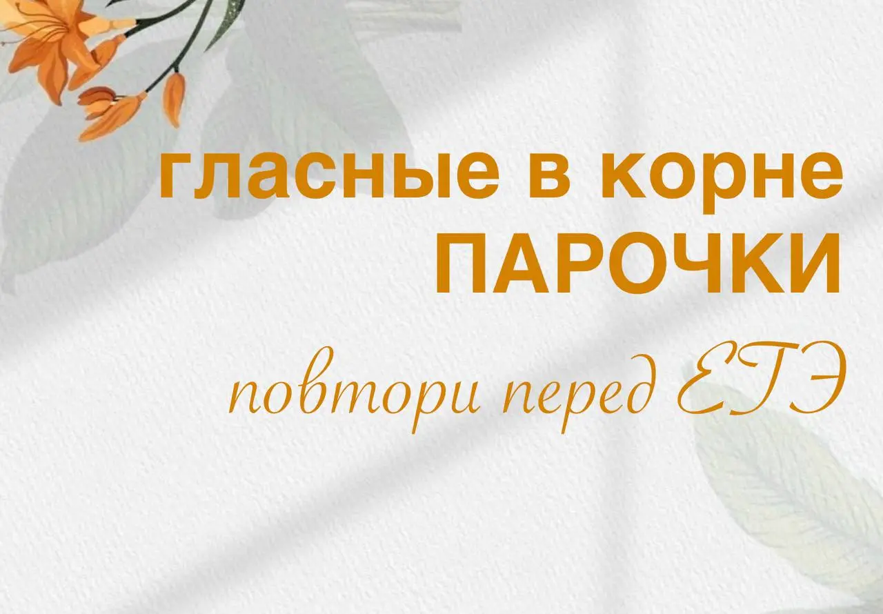 🔹🔹🔹🔹🔹🔹🔹
🔹
🔹🔹🔹🔹🔹
🖋🖋🖋🖋🖋🖋🖋
Списки слов. Гласные. «Парочки»
1.соблюдать ч…стоту, ч…столюбивый.человек, ч…стота радиоволн
2.нав…вать скуку, нав…вать локоны, флаг разв.. | Сетка — социальная сеть от hh.ru