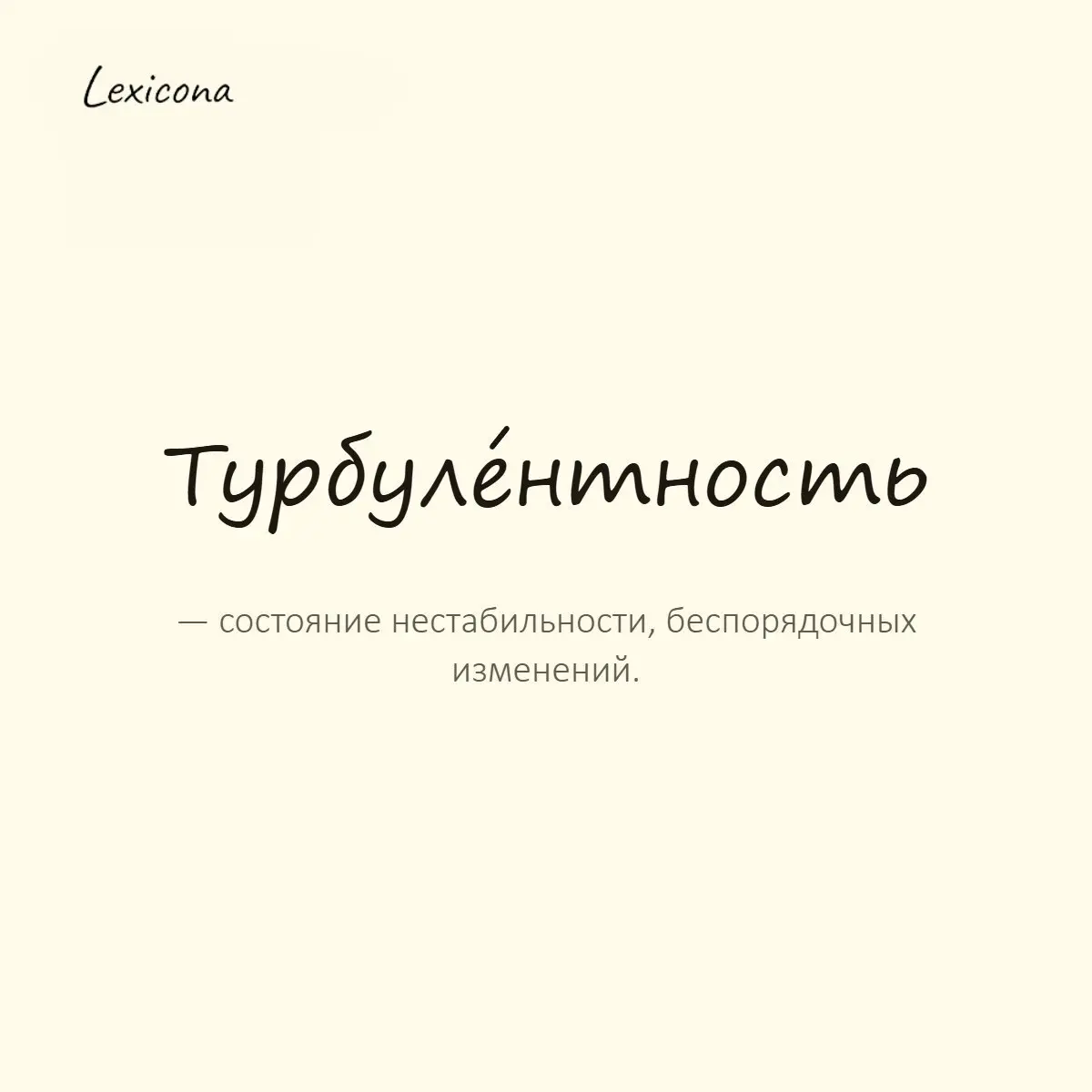 Турбулентность — состояние нестабильности, беспорядочных изменений.
Пример употребления:
Период турбулентности в компании затянулся на несколько месяцев. | Сетка — социальная сеть от hh.ru