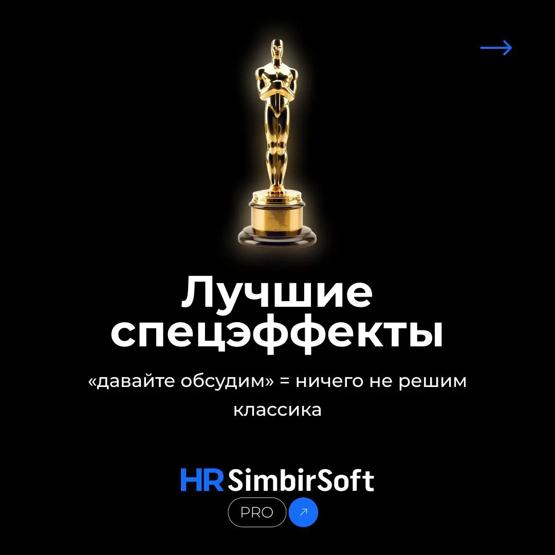 🏆 Выходите на сцену — ваш HR-Оскар готов 🏆
И да, таких наград нет в Голливуде, но мы знаем, сколько за этим стоит.
❤️ - если такую награду пора конвертировать в премию | Сетка — социальная сеть от hh.ru