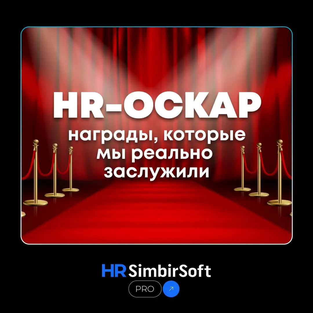 🏆 Выходите на сцену — ваш HR-Оскар готов 🏆
И да, таких наград нет в Голливуде, но мы знаем, сколько за этим стоит.
❤️ - если такую награду пора конвертировать в премию | Сетка — социальная сеть от hh.ru