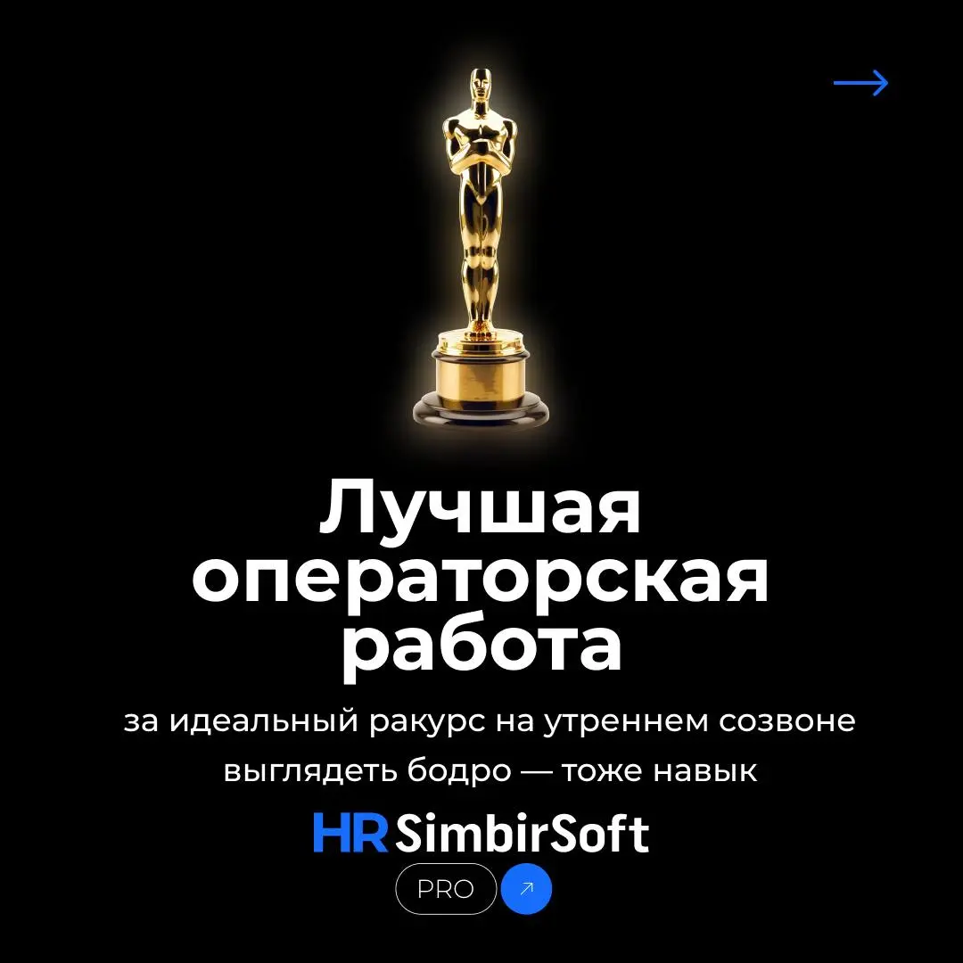 🏆 Выходите на сцену — ваш HR-Оскар готов 🏆
И да, таких наград нет в Голливуде, но мы знаем, сколько за этим стоит.
❤️ - если такую награду пора конвертировать в премию | Сетка — социальная сеть от hh.ru