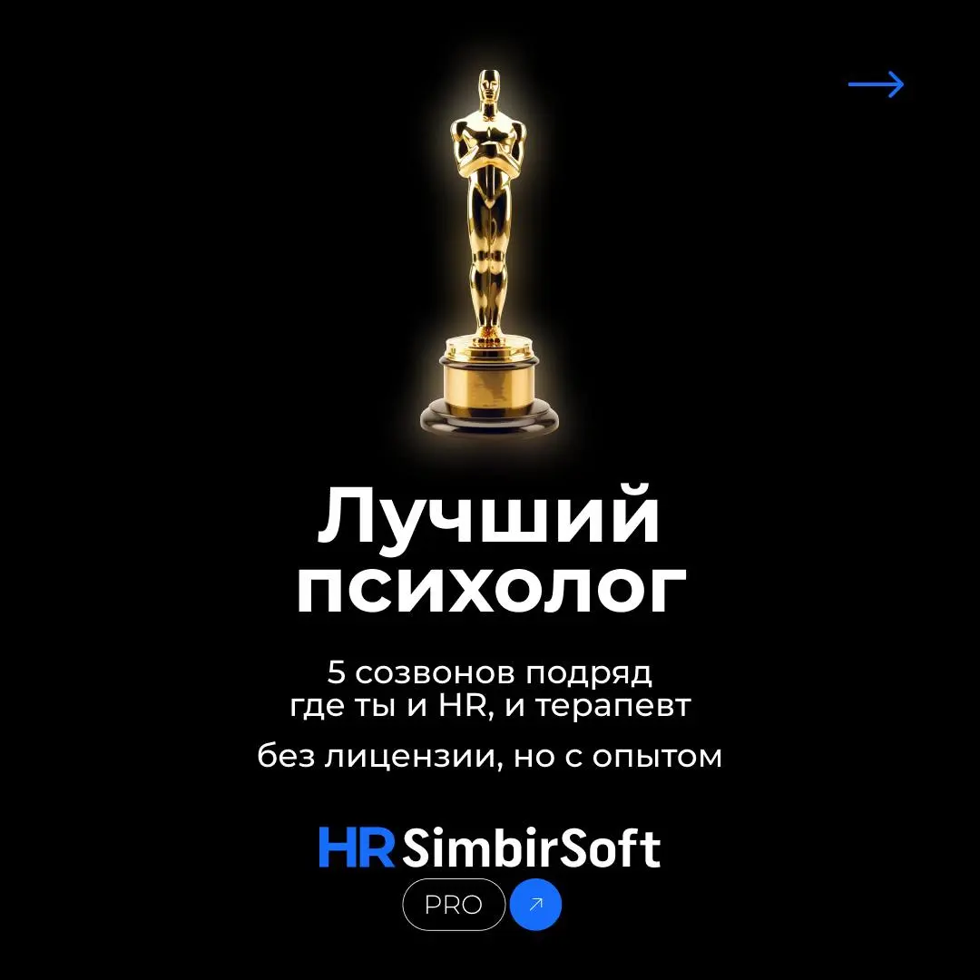 🏆 Выходите на сцену — ваш HR-Оскар готов 🏆
И да, таких наград нет в Голливуде, но мы знаем, сколько за этим стоит.
❤️ - если такую награду пора конвертировать в премию | Сетка — социальная сеть от hh.ru