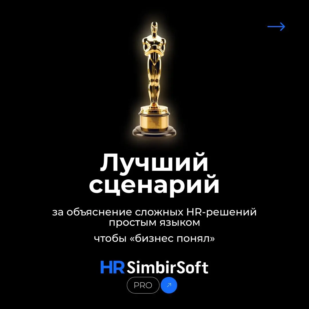 🏆 Выходите на сцену — ваш HR-Оскар готов 🏆
И да, таких наград нет в Голливуде, но мы знаем, сколько за этим стоит.
❤️ - если такую награду пора конвертировать в премию | Сетка — социальная сеть от hh.ru