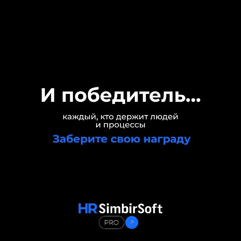 🏆 Выходите на сцену — ваш HR-Оскар готов 🏆
И да, таких наград нет в Голливуде, но мы знаем, сколько за этим стоит.
❤️ - если такую награду пора конвертировать в премию | Сетка — социальная сеть от hh.ru