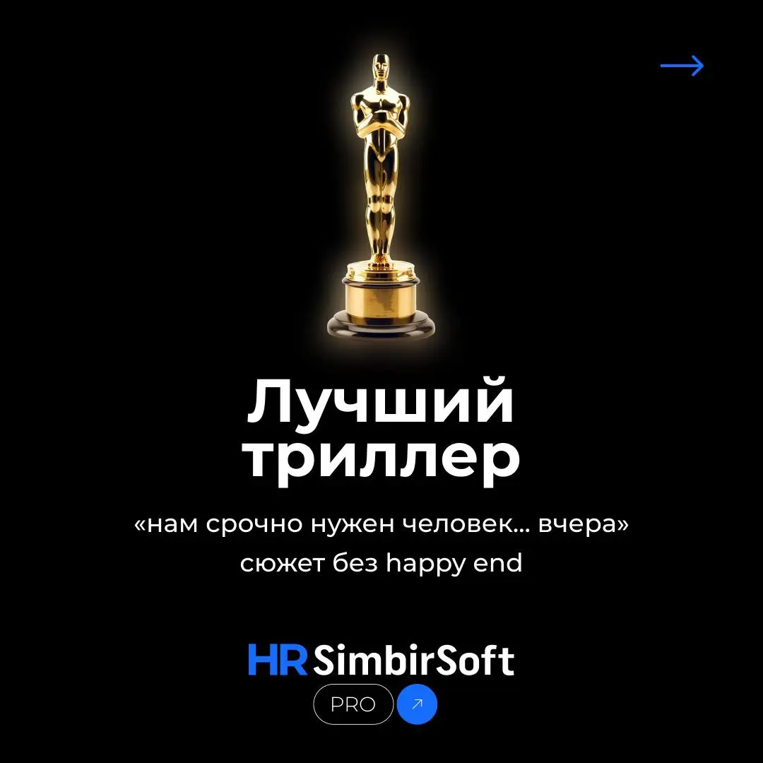 🏆 Выходите на сцену — ваш HR-Оскар готов 🏆
И да, таких наград нет в Голливуде, но мы знаем, сколько за этим стоит.
❤️ - если такую награду пора конвертировать в премию | Сетка — социальная сеть от hh.ru