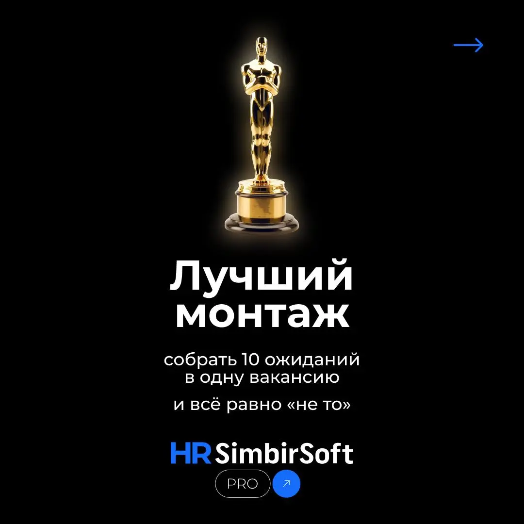 🏆 Выходите на сцену — ваш HR-Оскар готов 🏆
И да, таких наград нет в Голливуде, но мы знаем, сколько за этим стоит.
❤️ - если такую награду пора конвертировать в премию | Сетка — социальная сеть от hh.ru