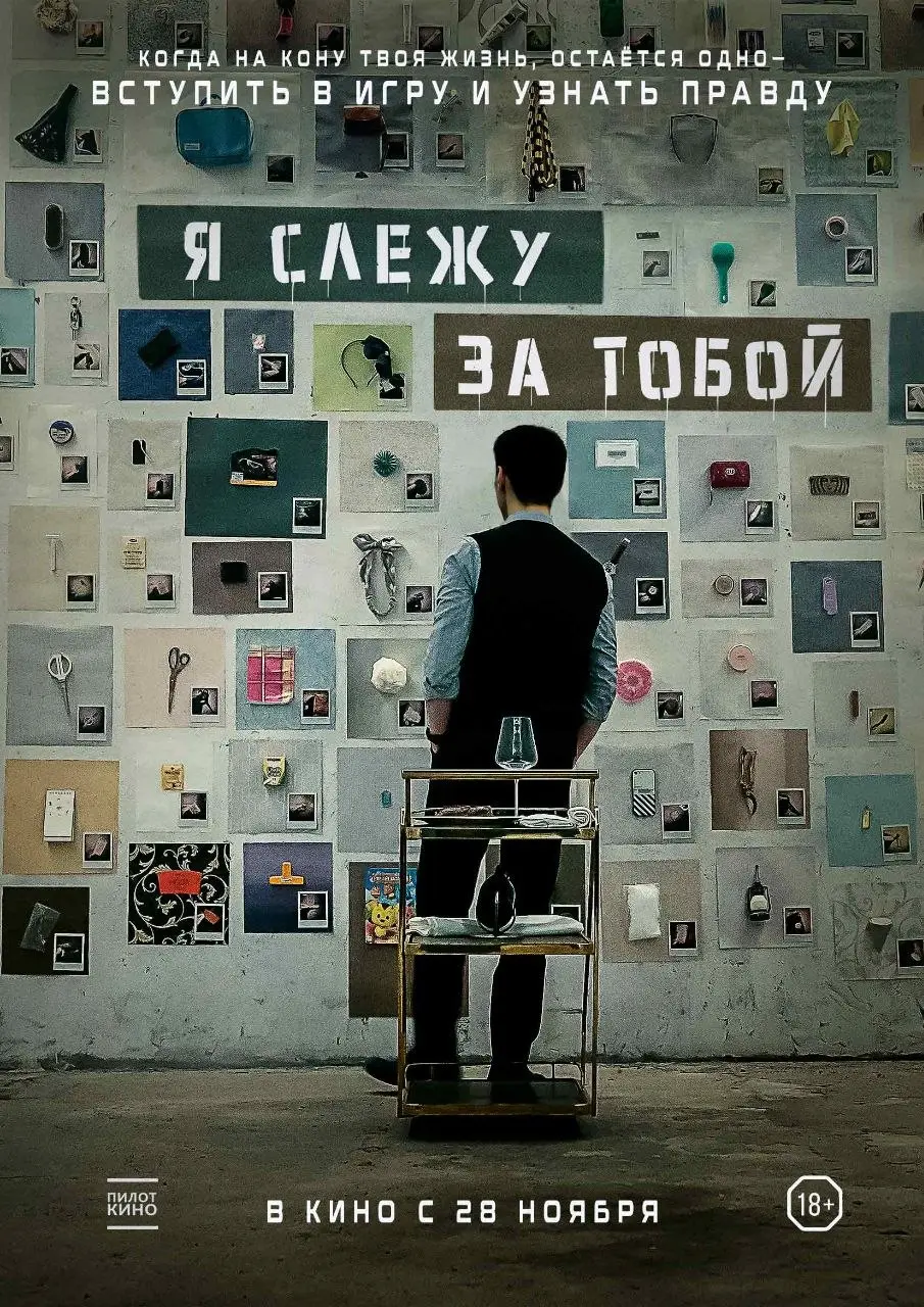 🎬 КиноРекомендация - фильм "Я слежу за тобой"
Привет, друзья! 👋
Сегодня я к вам с рекомендацией триллера Я слежу за тобой | Сетка — социальная сеть от hh.ru