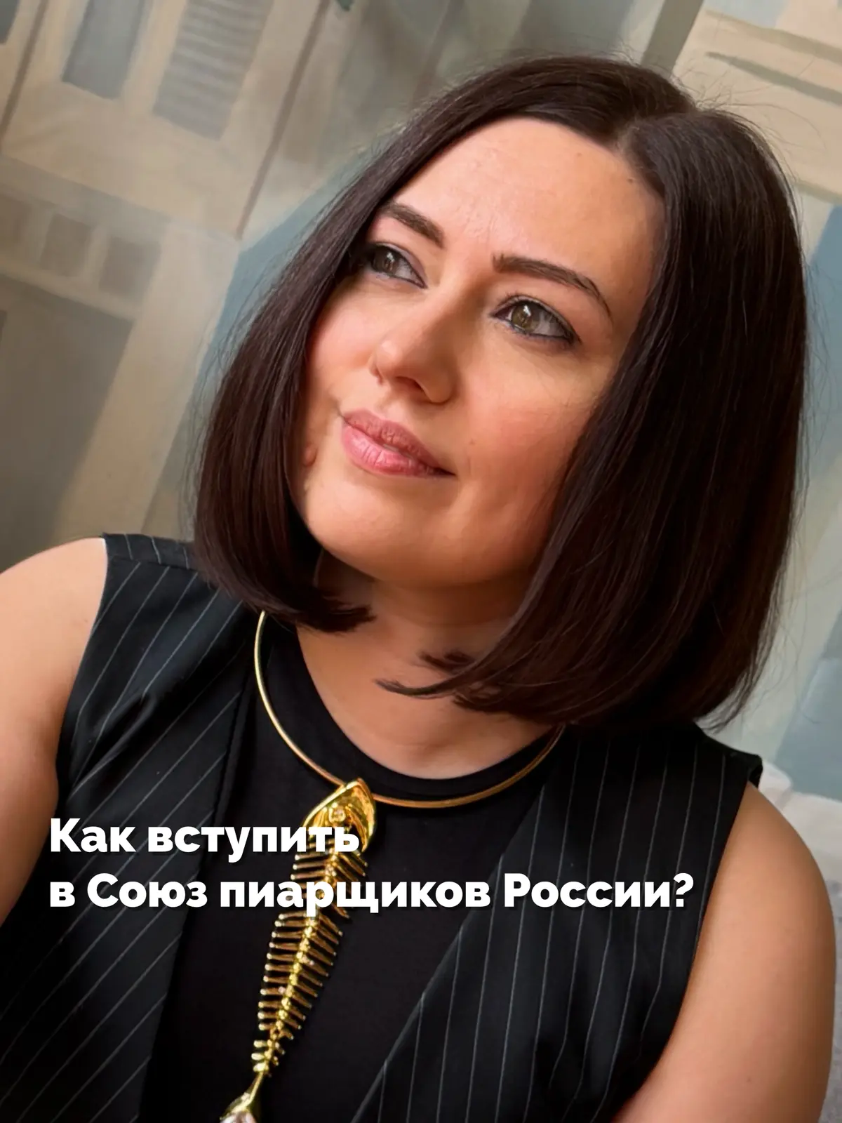 Для вступления в Союз Пиарщиков необходимо:
1. Заполнить заявление (на сайте или форму отправим на почту)
2. Оплатить членский взнос
3. Отправить нам портретное фото для удостоверения
4 | Сетка — социальная сеть от hh.ru