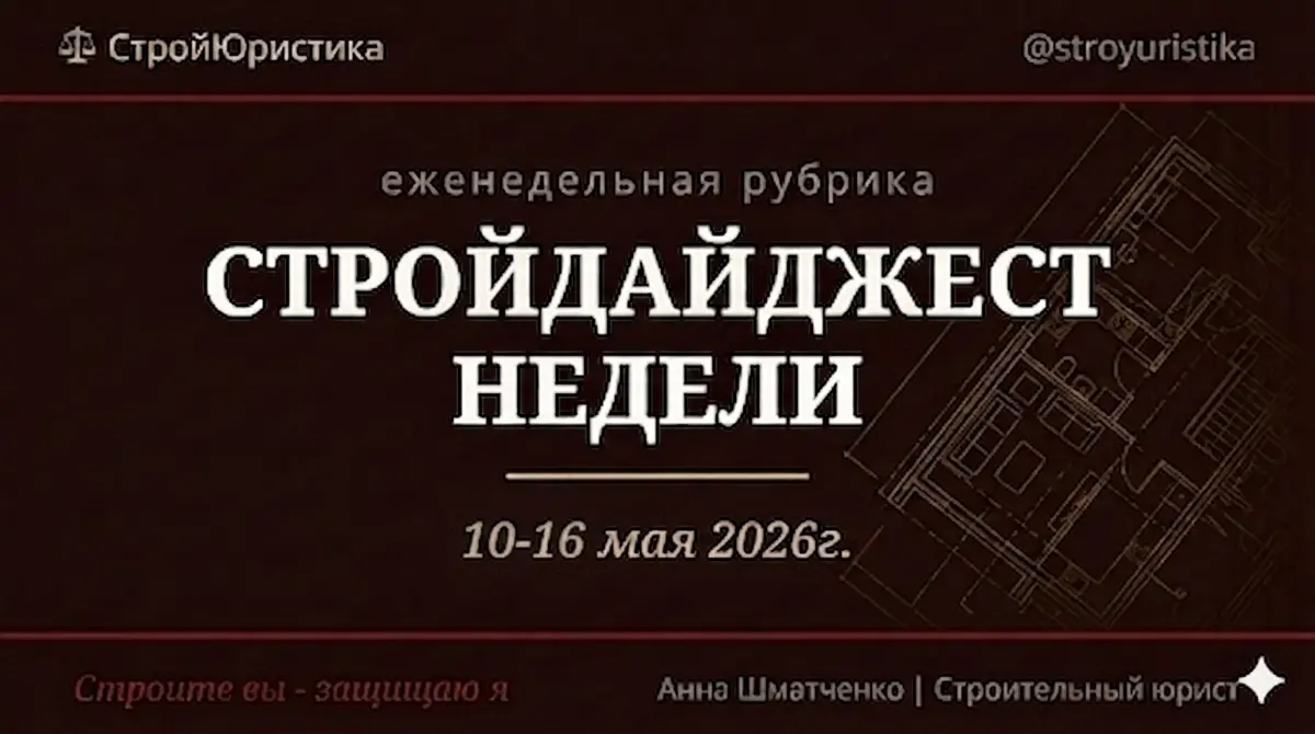 ⚖️ Стройдайджест недели
10-16 мая 2026 г. | Сетка — социальная сеть от hh.ru