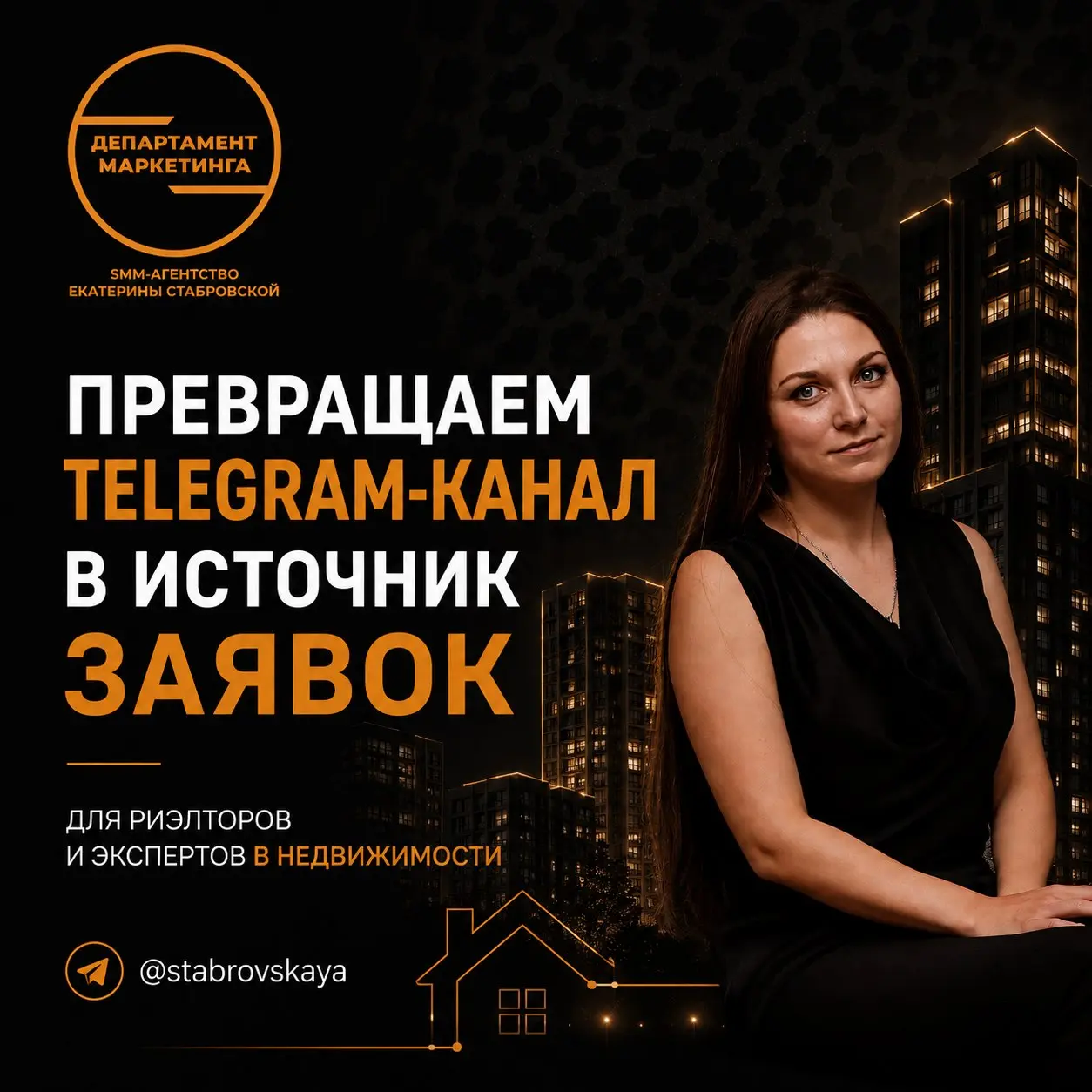 Привет, я Екатерина Стабровская - я и моя команда "Департамент Маркетинга" помогаем риэлторам и экспертам в недвижимости превращать Telegram в канал, который реально приносит заявки, а не просто просм... | Сетка — социальная сеть от hh.ru