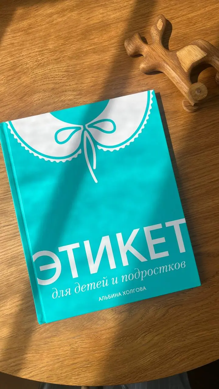 В рубрике #proвоскресноечтение покажу вам, друзья, совсем свежее издание (и по дате выхода, и по обложке):
«Этикет для детей и подростков»
Альбина Холгова
Издательство «Международные отношения»
Все кн... | Сетка — социальная сеть от hh.ru