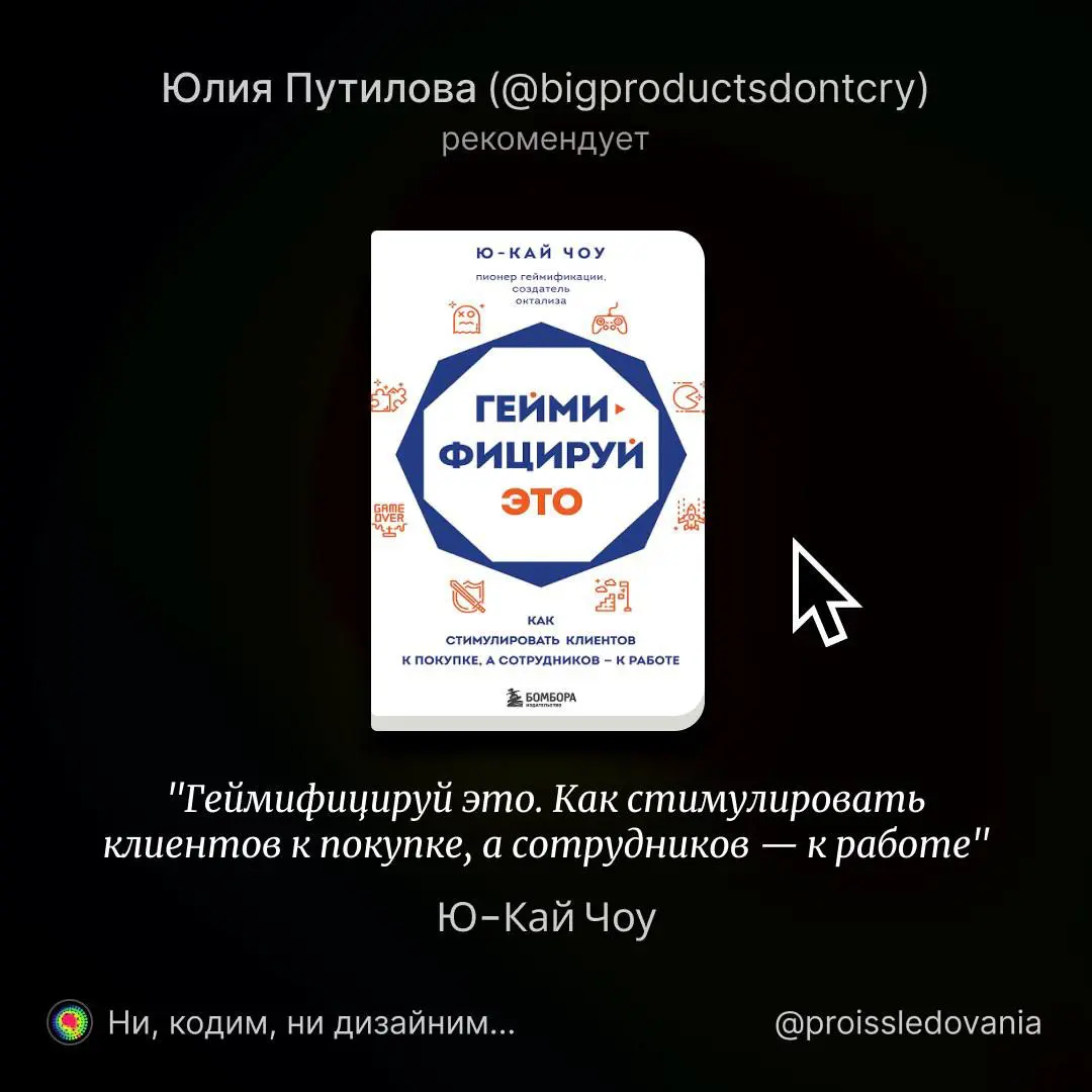 Эта рекомендация от продуктового лидера Growth Hacking Team в T2 и автора тг-канала О чем плачут продакты Юлии Путиловой
Я попросила Юлю выбрать одну книгу, которая будет полезна продактам, дизайнерам... | Сетка — социальная сеть от hh.ru
