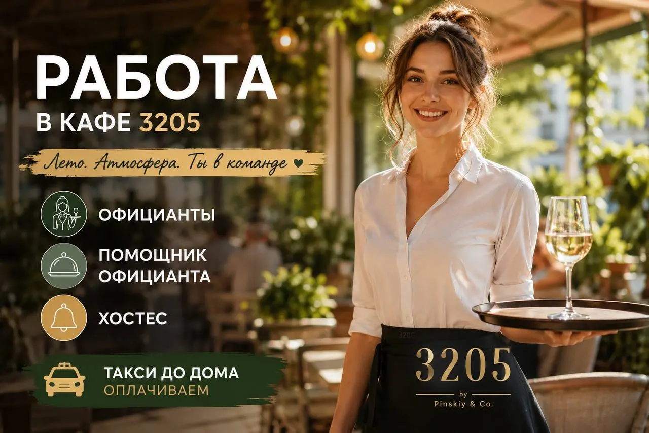 1️⃣ОФИЦИАНТ - 7-10% от продаж вина + чаевые2️⃣ПОМОЩНИК ОФИЦИАНТА - 3000 выход+ чаевые3️⃣ХОСТЕС - 400₽/час+ чаевые
кафе 3205
• Москва, Сад Эрмитаж, Сад Эрмитаж ул. Каретный ряд д | Сетка — социальная сеть от hh.ru