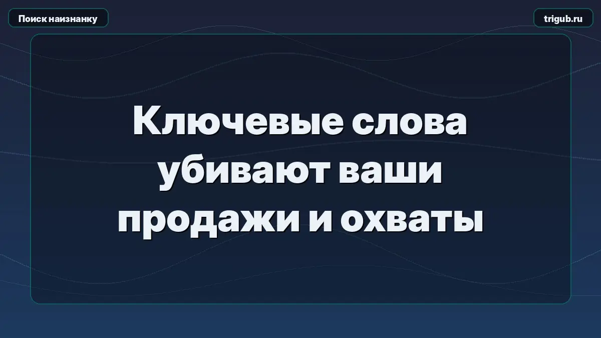 Ключевые слова убивают ваши продажи и охваты | Сетка — социальная сеть от hh.ru