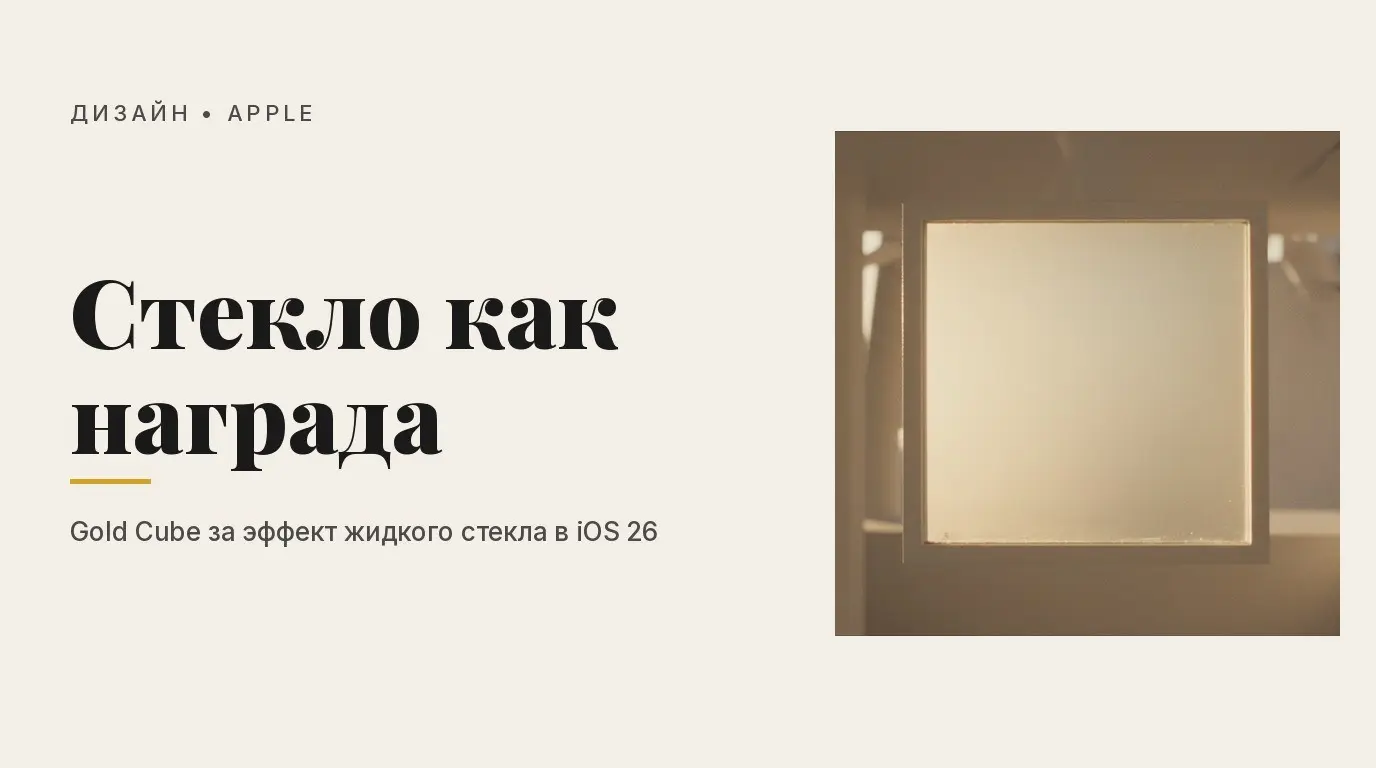 Apple получила Gold Cube за «жидкое стекло» в iOS 26 | Сетка — социальная сеть от hh.ru