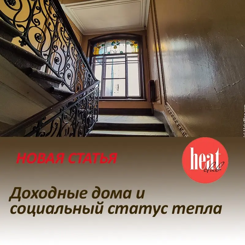 Когда сегодня говорят про радиаторы, разговор почти всегда идёт про мощность, расчёт и «куда их спрятать». В дореволюционных доходных домах логика была принципиально иной. Отопление не прятали | Сетка — социальная сеть от hh.ru