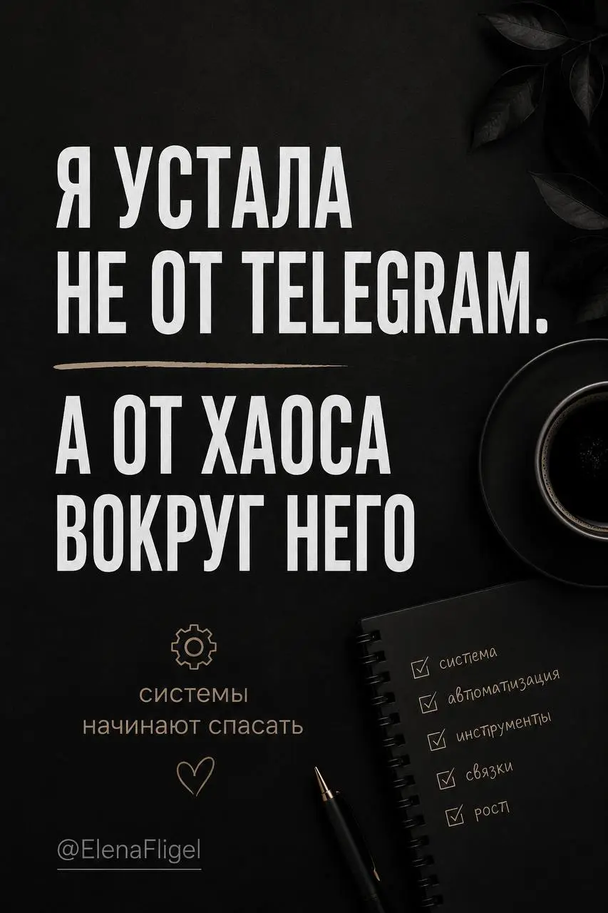 Если честно —
раньше мне казалось,
что Telegram нужно “тащить” только вручную 👀
Постоянно сидеть онлайн.
Следить за реакциями.
Писать.
Отвечать.
Искать идеи.
Не выпадать из ленты | Сетка — социальная сеть от hh.ru