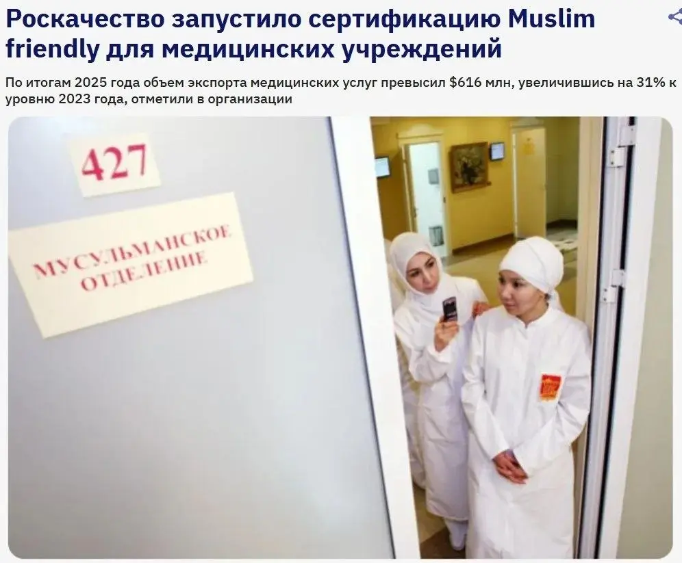 Роскачество запустило сертификацию Muslim friendly для российских медучреждений
Стандарт предусматривает места для намаза и омовения, халяльное питание, приватность пациентов и раздельные зоны пригото... | Сетка — социальная сеть от hh.ru