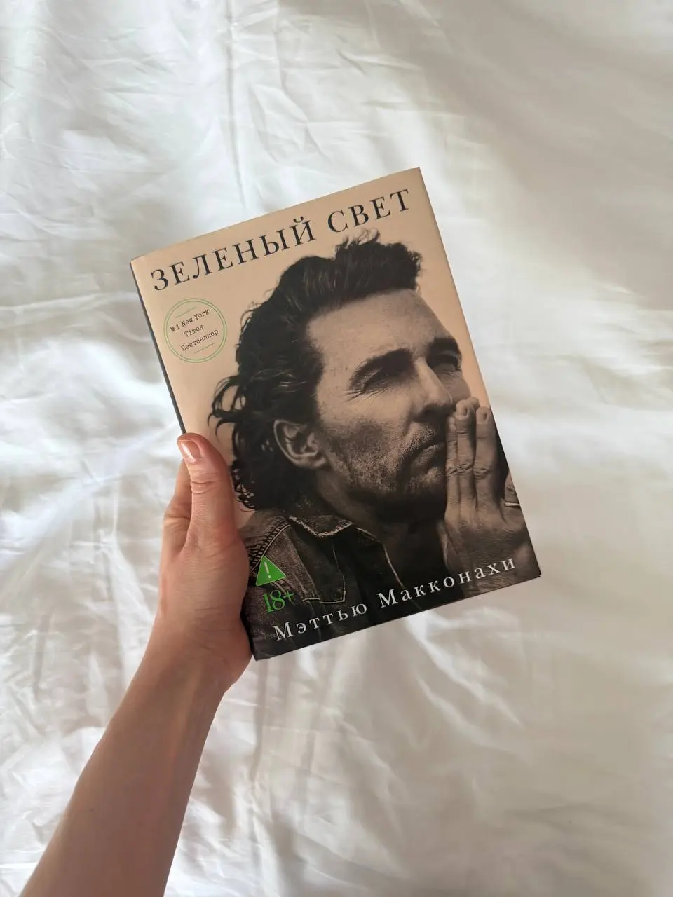 📍Моя библиотека
«Зеленый свет» (Greenlights) — это не классическая автобиография, а глубоко личный дневник-манифест, основанный на 35 годах жизни актера | Сетка — социальная сеть от hh.ru