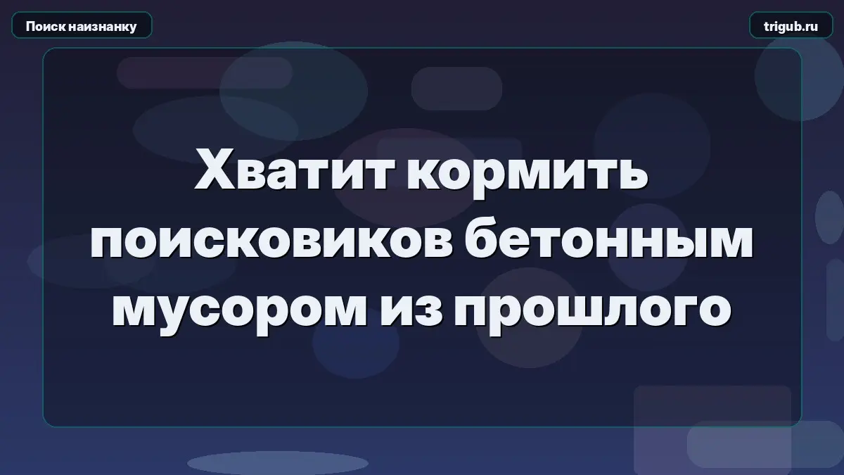 Хватит кормить поисковиков бетонным мусором из прошлого | Сетка — социальная сеть от hh.ru