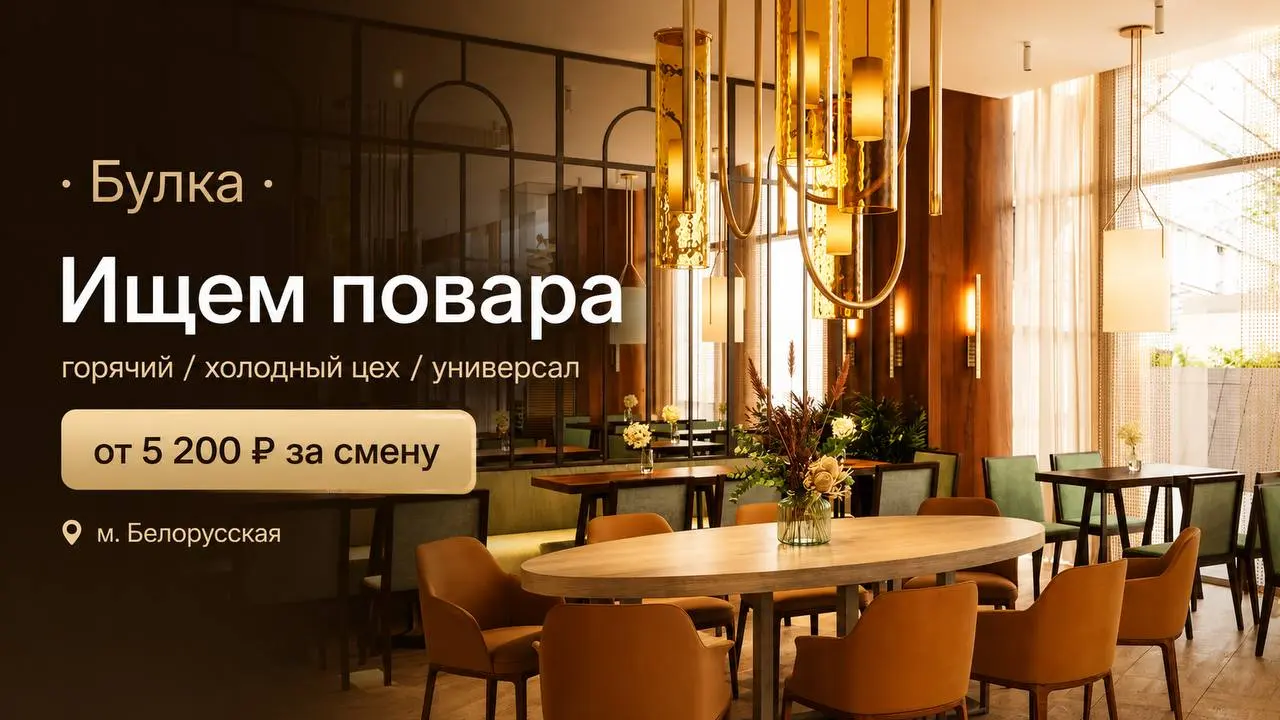 1️⃣ПОВАР ГОРЯЧЕГО ЦЕХА,
2️⃣ПОВАР ХОЛОДНОГО ЦЕХА,
3️⃣ПОВАР-УНИВЕРСАЛ
От 5 200₽/смена
Булка
• Москва, м | Сетка — социальная сеть от hh.ru