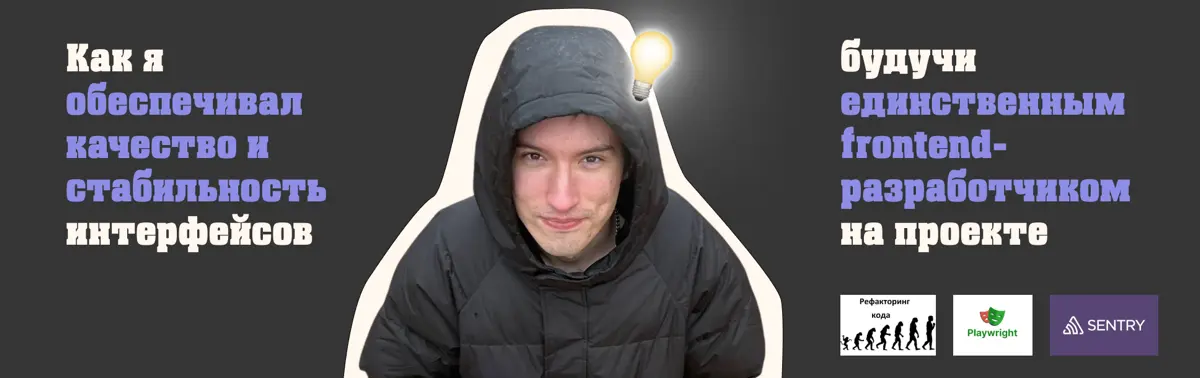 Как я обеспечивал качество и стабильность интерфейсов… | Сетка — социальная сеть от hh.ru