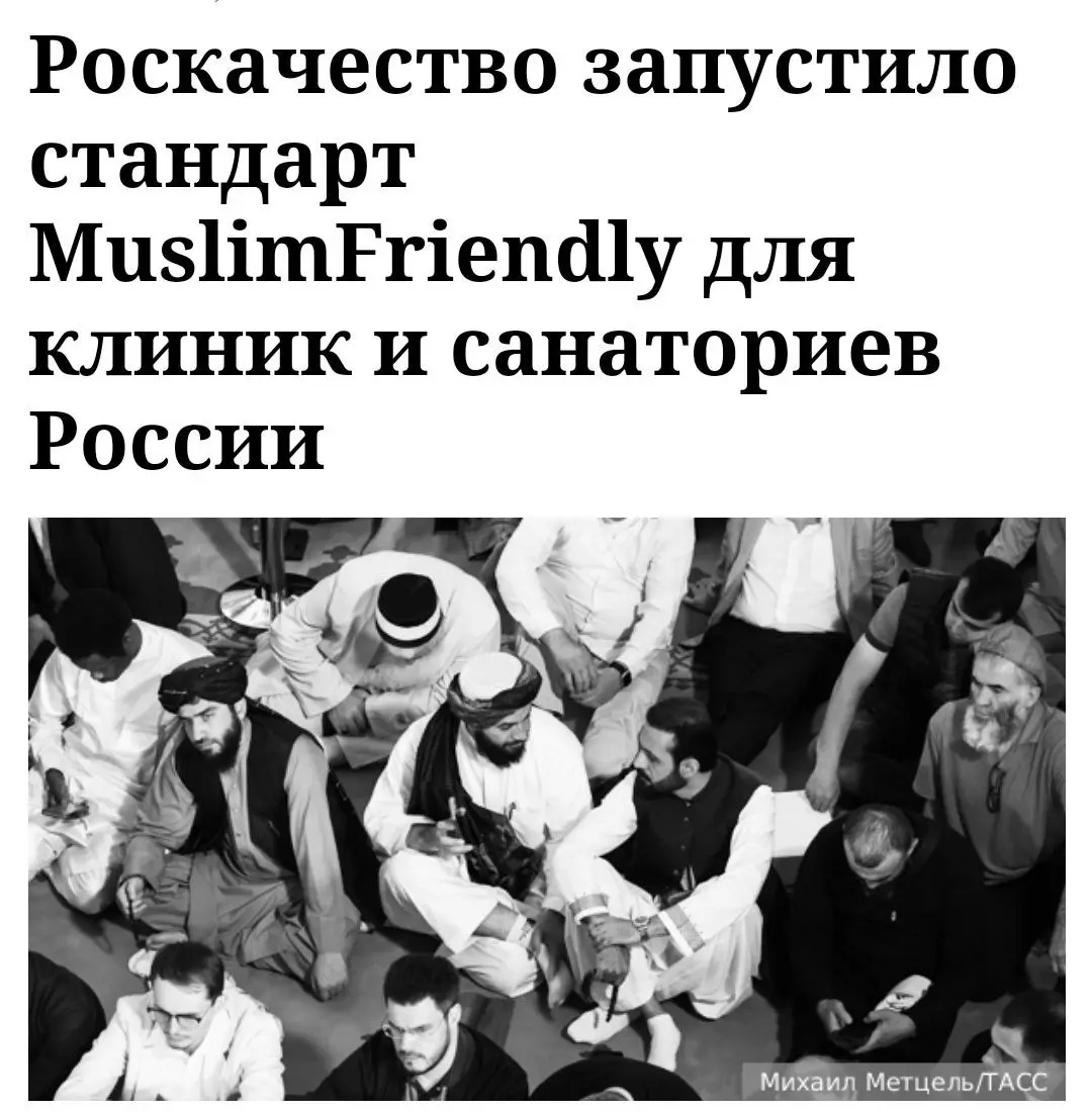 В РФ введут «мусульманские» клиники, санатории и массажные салоны
Роскачество, государственное агентство по качеству, запустило программу сертификации для учреждений, адаптированных под мусульманских ... | Сетка — социальная сеть от hh.ru