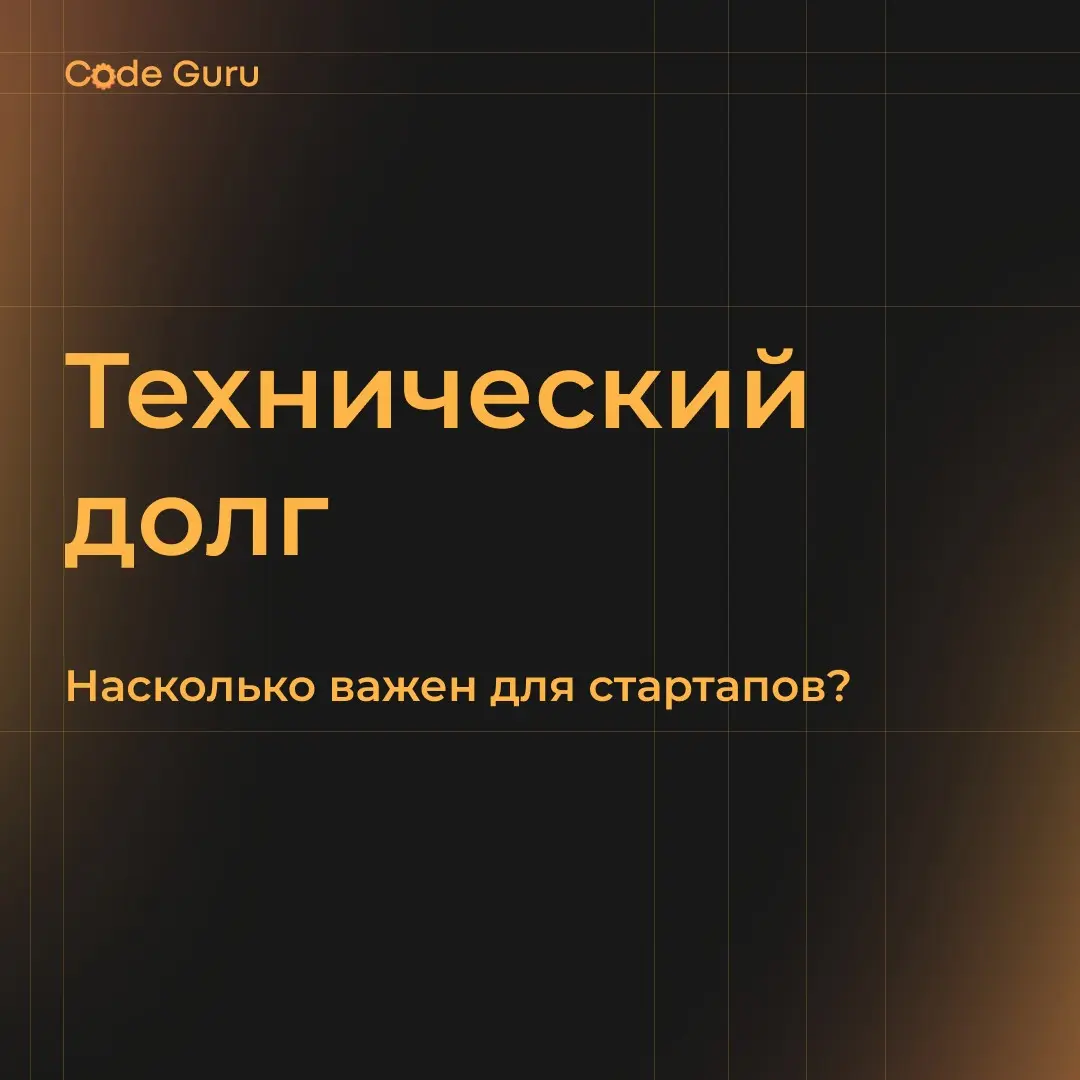 Технический долг: что это и насколько он важен для стартапов | Сетка — социальная сеть от hh.ru