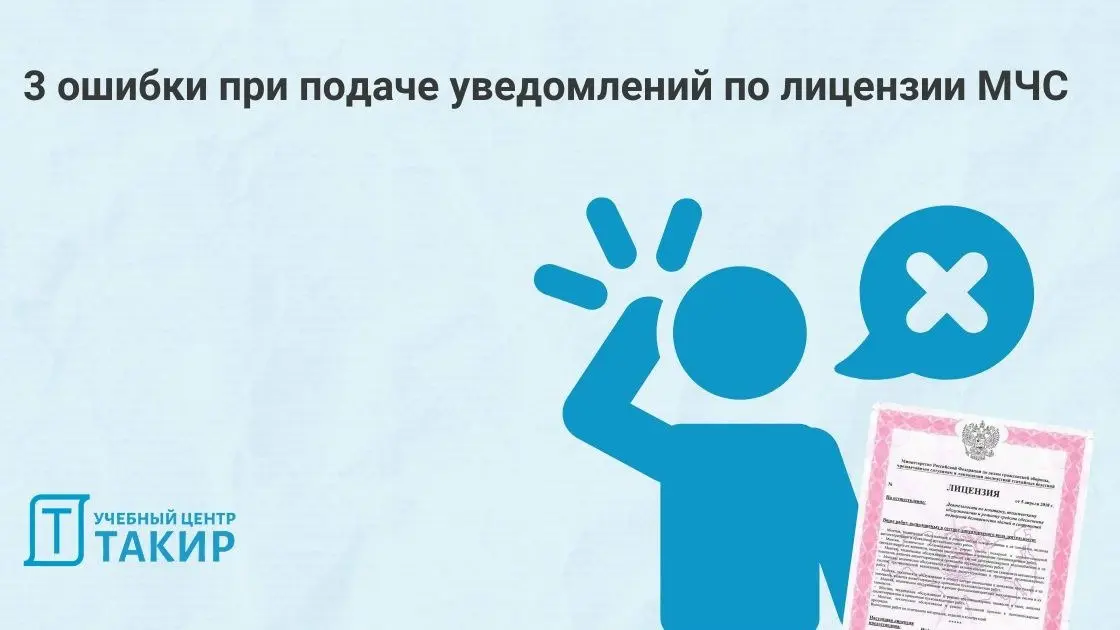 3 ошибки при подаче уведомлений по лицензии МЧС
Большой процент первичных уведомлений лицензиатов МЧС подаются с ошибками, что приводит к нарушению сроков подачи по требованиям к лицензии МЧС | Сетка — социальная сеть от hh.ru