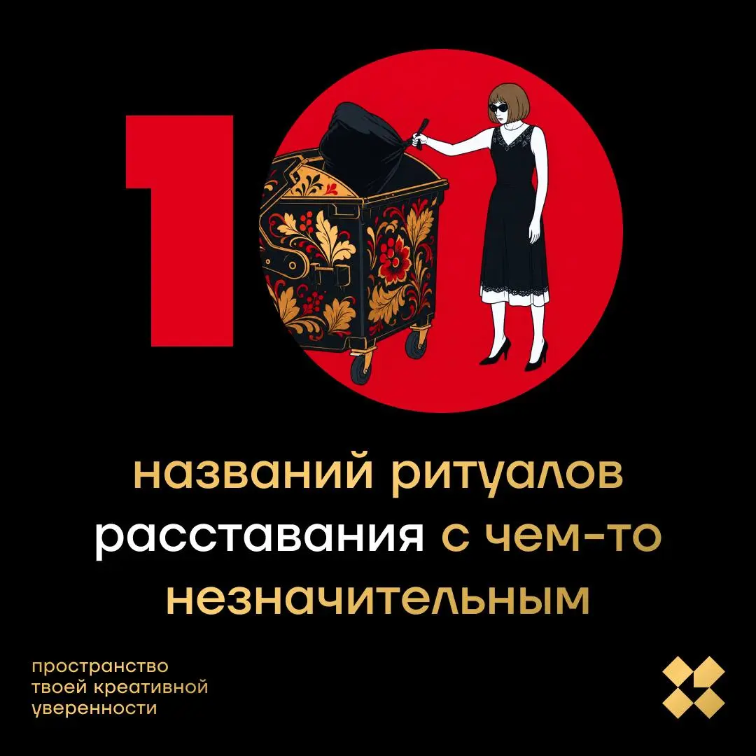 А что, если вы придумаете десяток названий ритуалам расставаний с чем-то совершенно незначительным? И напишете их в комментариях?
#10идейвдень by @creativehappens | Сетка — социальная сеть от hh.ru