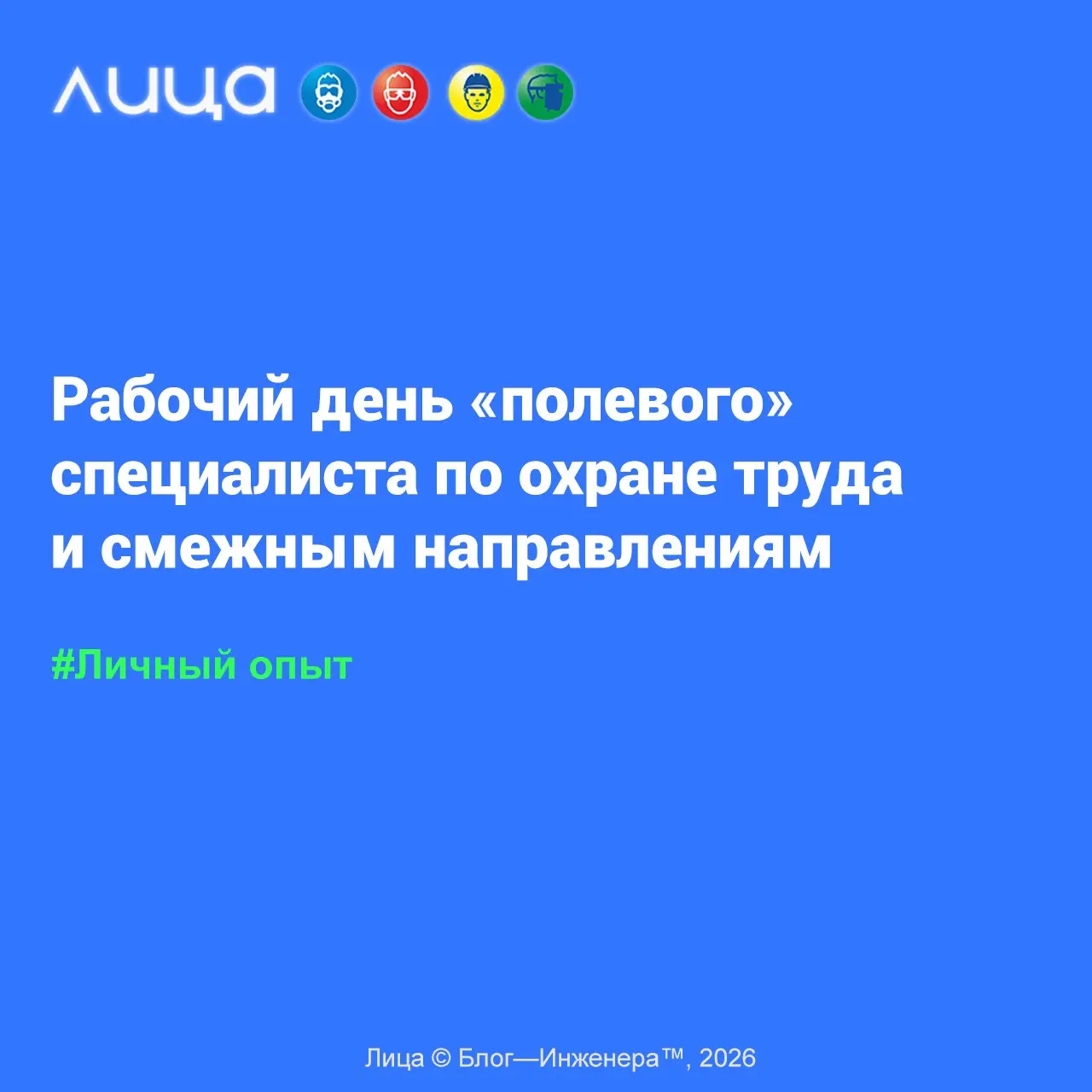Рабочий день «полевого» специалиста по охране труда и смежным направлениям 📱
«Статья написана в поддержку недельного марафона«Один день из жизни». Фишка специфики производства Электроэнергетика | Сетка — социальная сеть от hh.ru