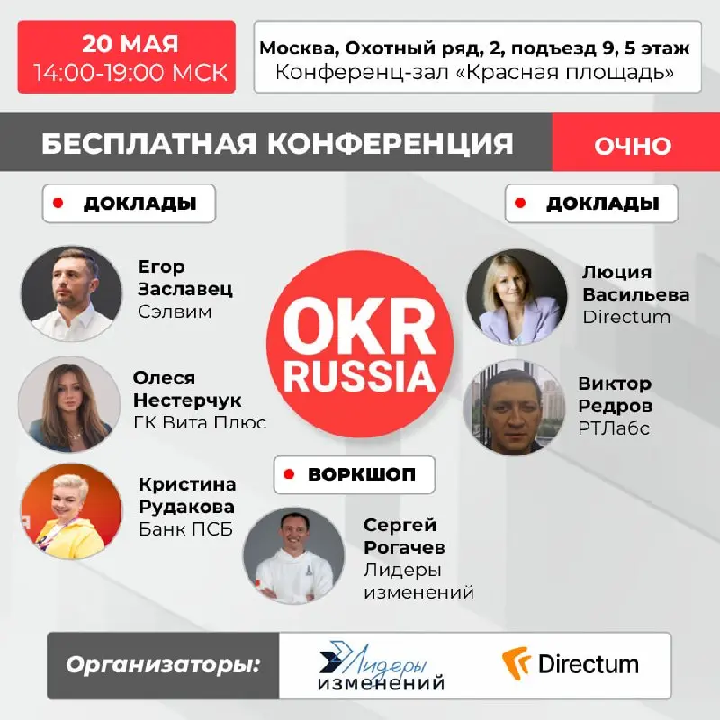 💥 Бесплатная очная конференция OKR Russia.
📅 Когда: 20 мая в 14:00–19:00 МСК.
📍 Где: конференц-зал «Красная площадь» | г. Москва, Охотный ряд, 2, подъезд 9, 5 этаж | Сетка — социальная сеть от hh.ru