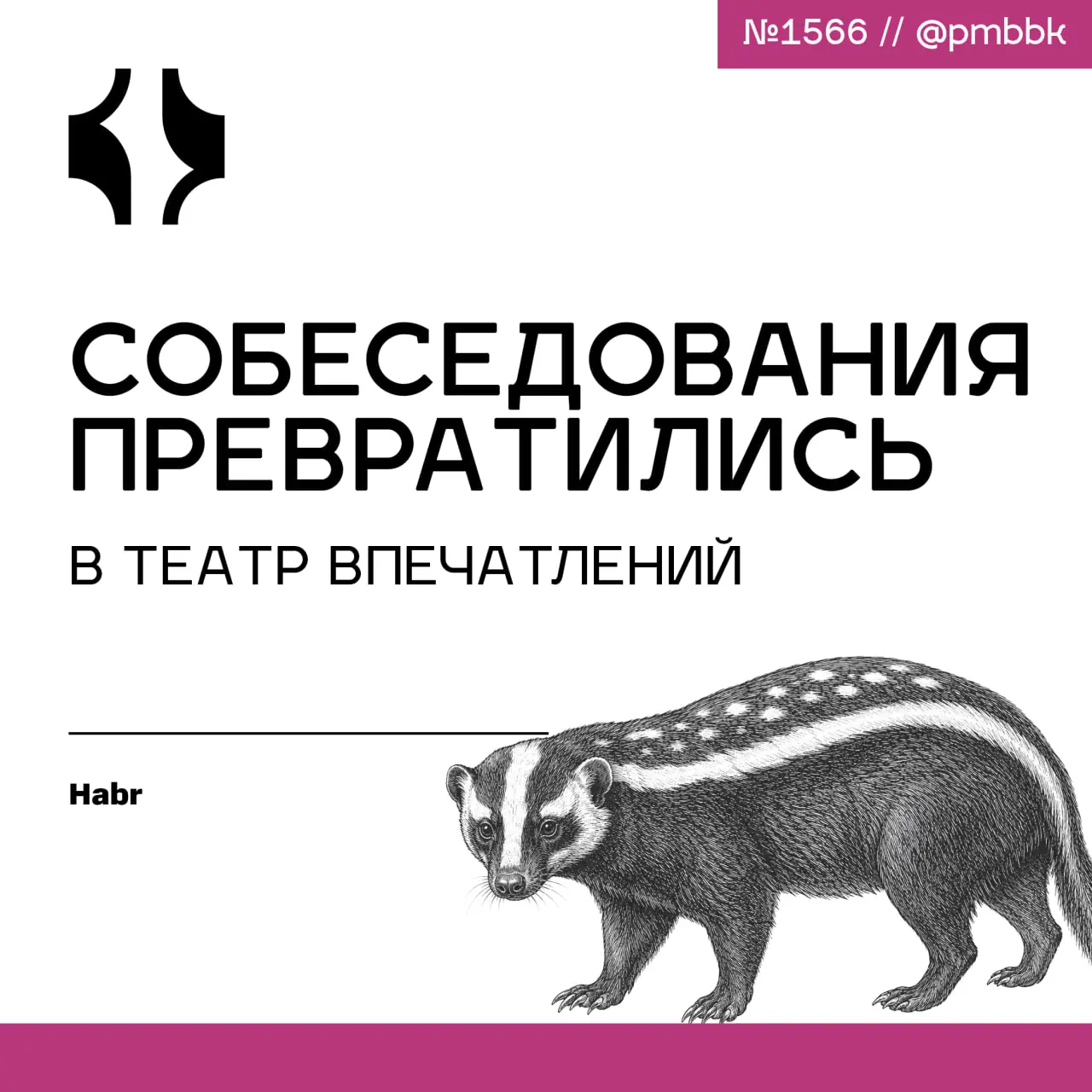 🎭 Почему собеседования превратились в театр впечатлений
Типичный рекрутер принимает решение о кандидате за первые 7-90 секунд, основываясь исключительно на интуиции и первом впечатлении | Сетка — социальная сеть от hh.ru