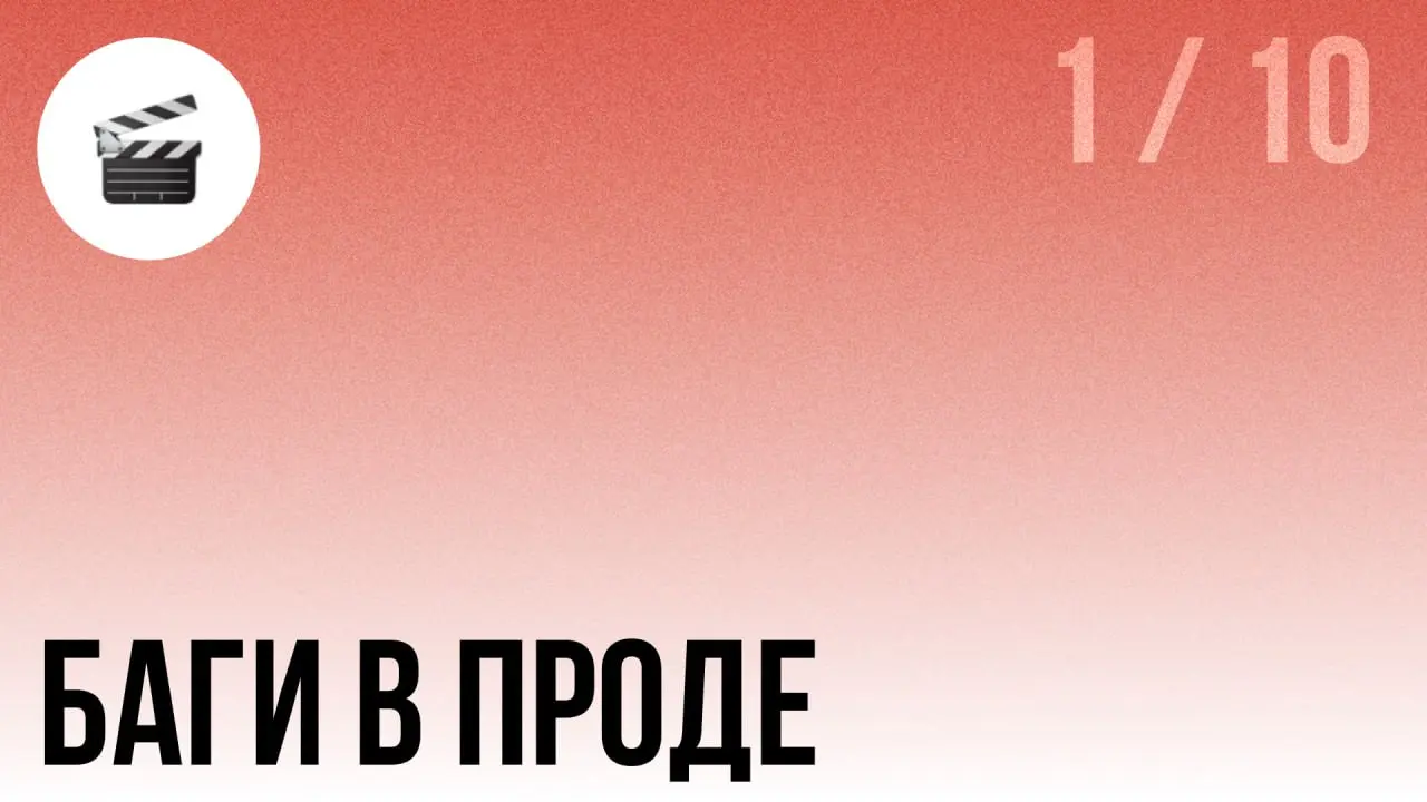 Баги в проде №1/10 (Сериал)
В 2022 году Знакомые предложили потестировать ecommerce стартап из США. Part time. Конечно я согласился.
Первый день на проекте. Мне дали одно из API интернет-магазина | Сетка — социальная сеть от hh.ru