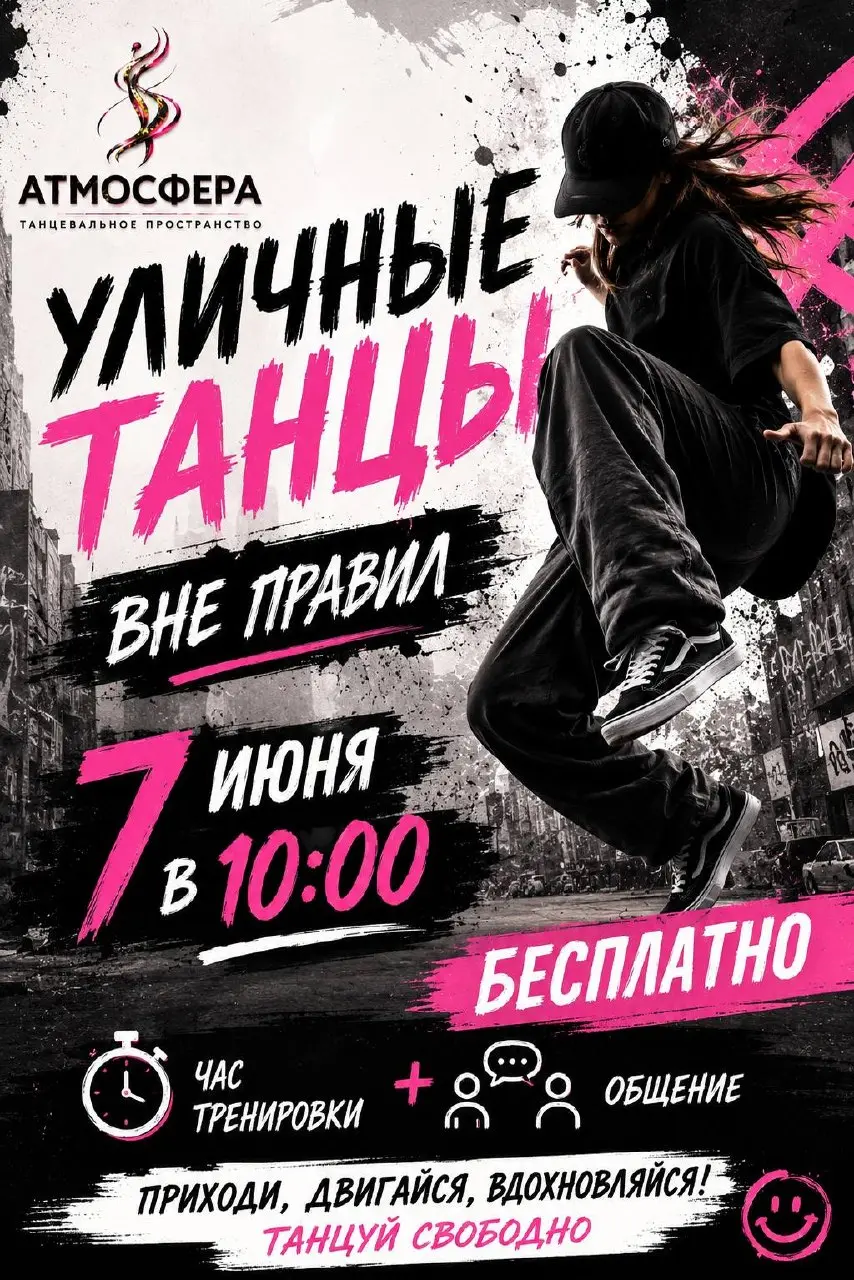 От танцевального пространства Атмосфера
Уличные танцы с хореографом бесплатно.
Ежемесячный движ, присоединяйтесь по ссылке | Сетка — социальная сеть от hh.ru