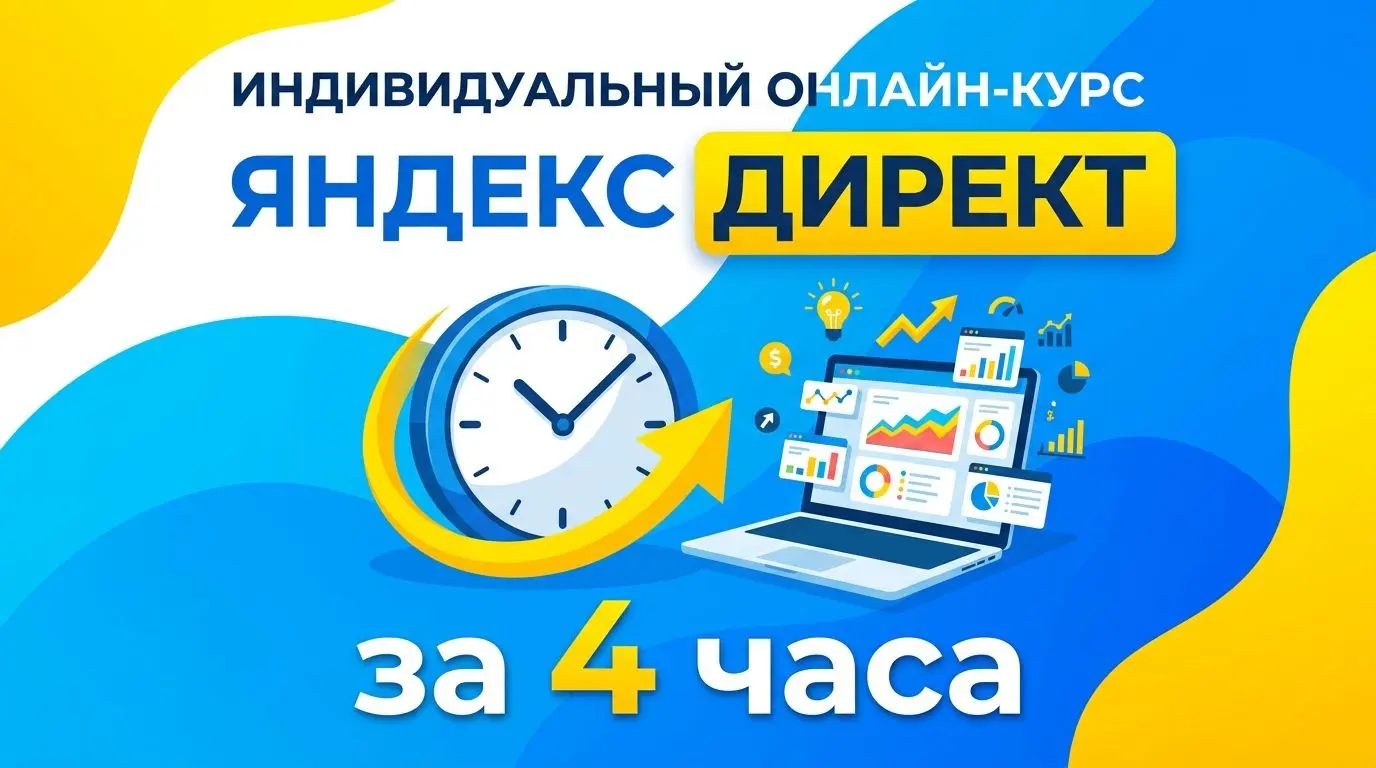 Индивидуальное обучение Яндекс.Директ за 4 часа! | Сетка — социальная сеть от hh.ru