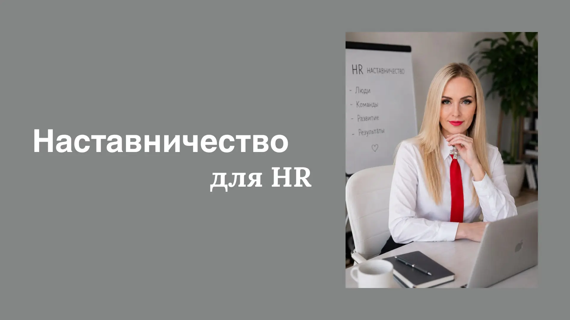 Наставничество для HR. | Сетка — социальная сеть от hh.ru