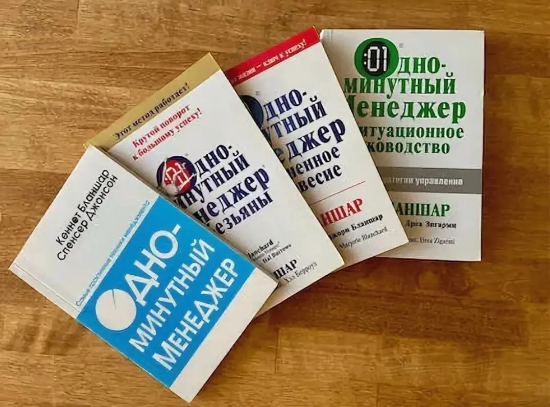 📚 Одноминутный менеджер
🖋Кеннет Бланшер
Раз уж мы с вами вспомнили модель Ситуативного лидерства, давайте зафиналим книгами К.Бланшера | Сетка — социальная сеть от hh.ru