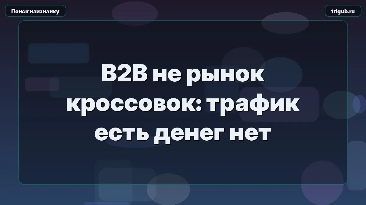 B2B не рынок кроссовок: трафик есть денег нет | Сетка — социальная сеть от hh.ru