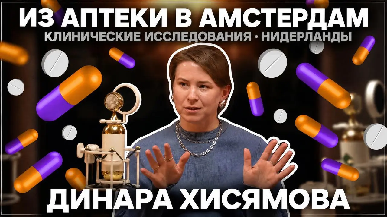 ⚡️От реагента до рекламы. Выпуск №3
В гостях — Динара Хисямова, автор канала «Алло, это фарма?» | Сетка — социальная сеть от hh.ru