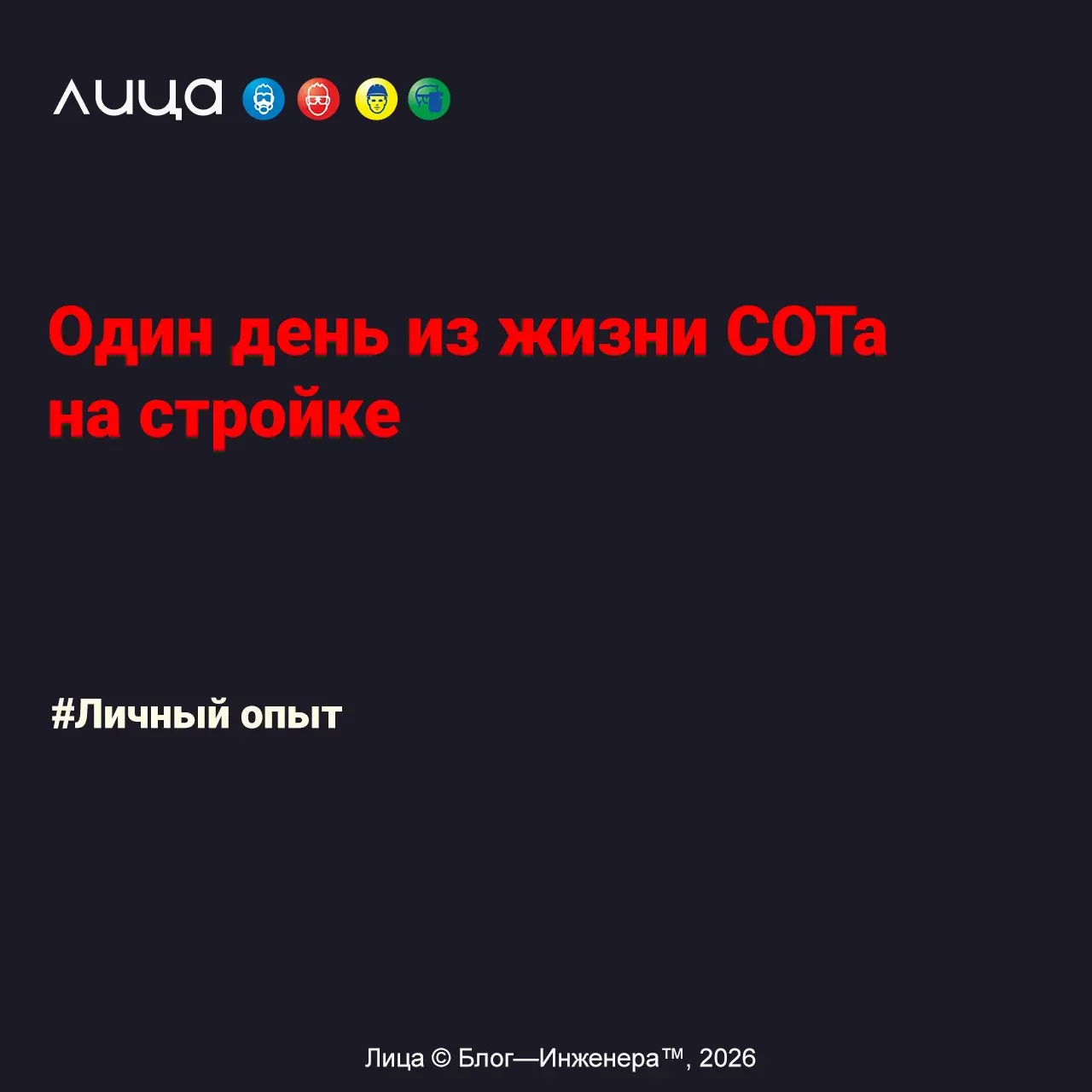 Один день из жизни СОТа на стройке ✅
«Статья написана в рамках реалити-марафона«Один день из жизни» | Сетка — социальная сеть от hh.ru
