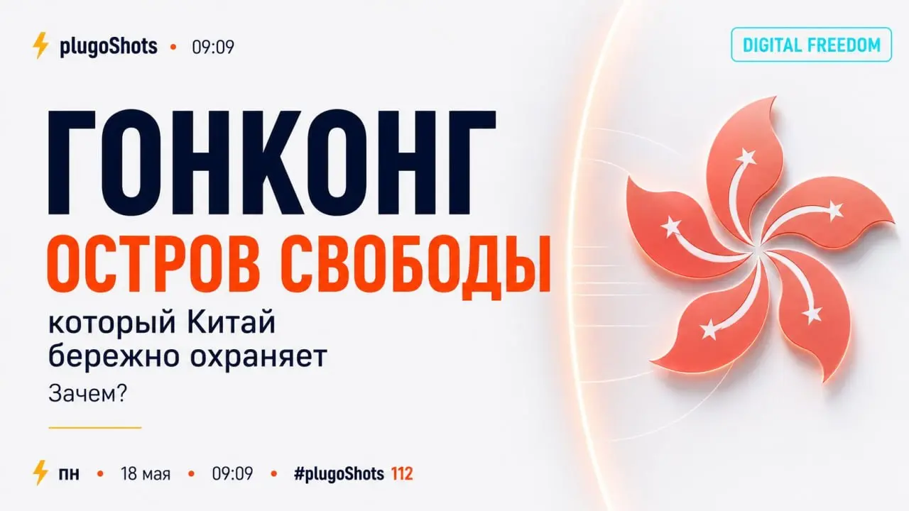 😀 Гонконг – остров свободы и цифровой вольницы, который Китай бережно охраняет. Зачем?→ читать на Teletype
*Продолжаю свое азиатское погружение | Сетка — социальная сеть от hh.ru
