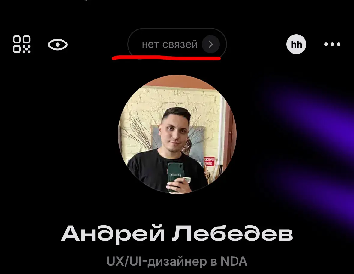 Только зарегался, а уже унижения 🥲 | Сетка — социальная сеть от hh.ru