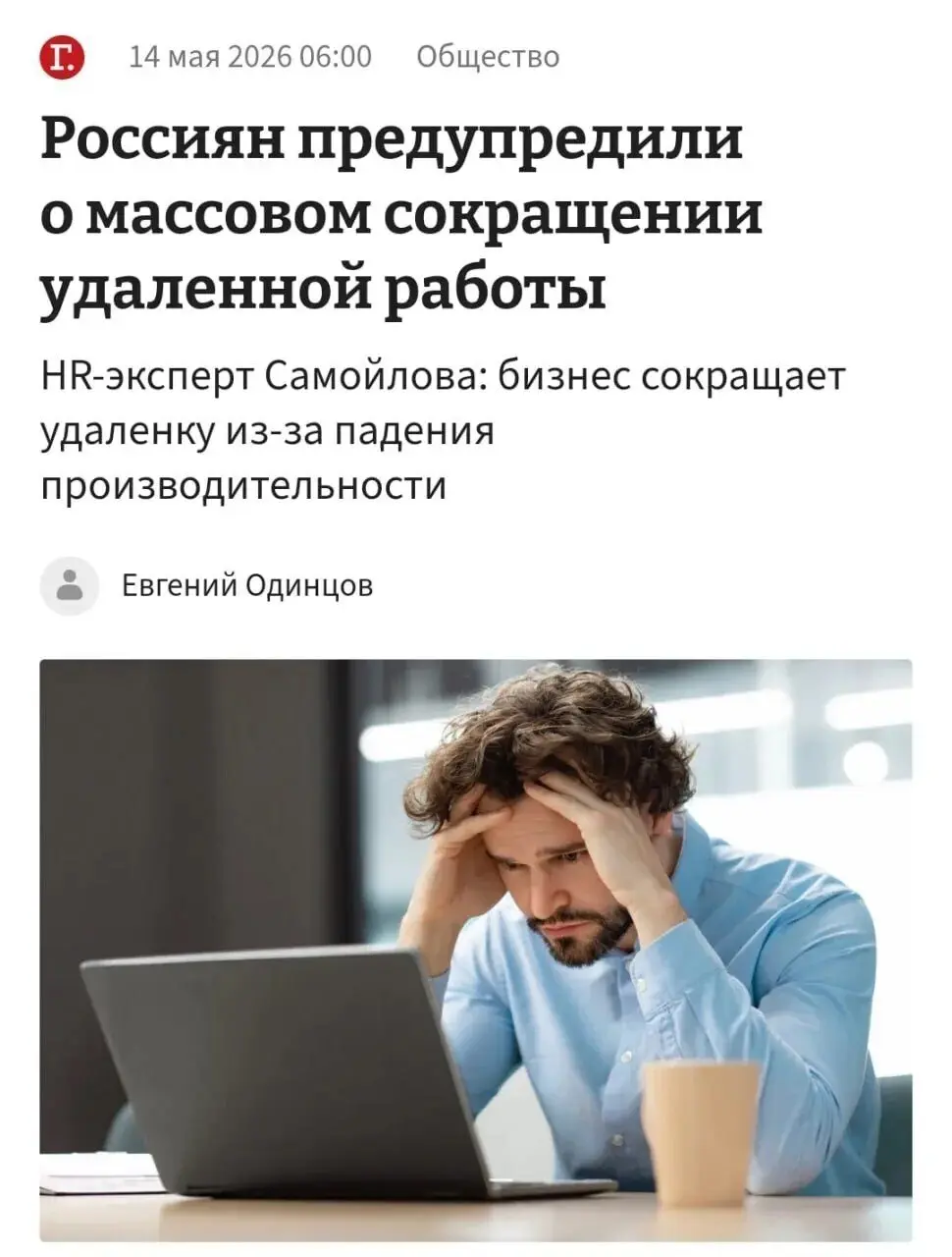 Удаленка в России подходит к концу: к концу года такой формат работы почти умрет в стране — останется всего лишь 600 000 удаленщиков | Сетка — социальная сеть от hh.ru