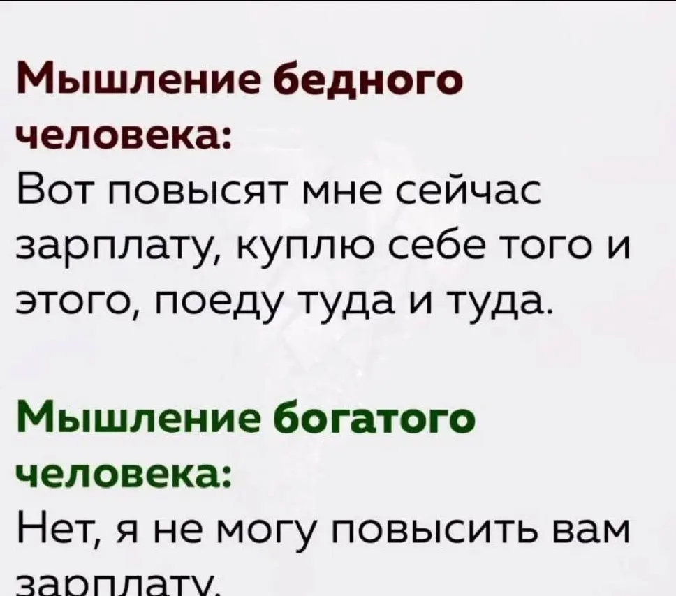 Мышление бедного/богатого человека | Сетка — социальная сеть от hh.ru