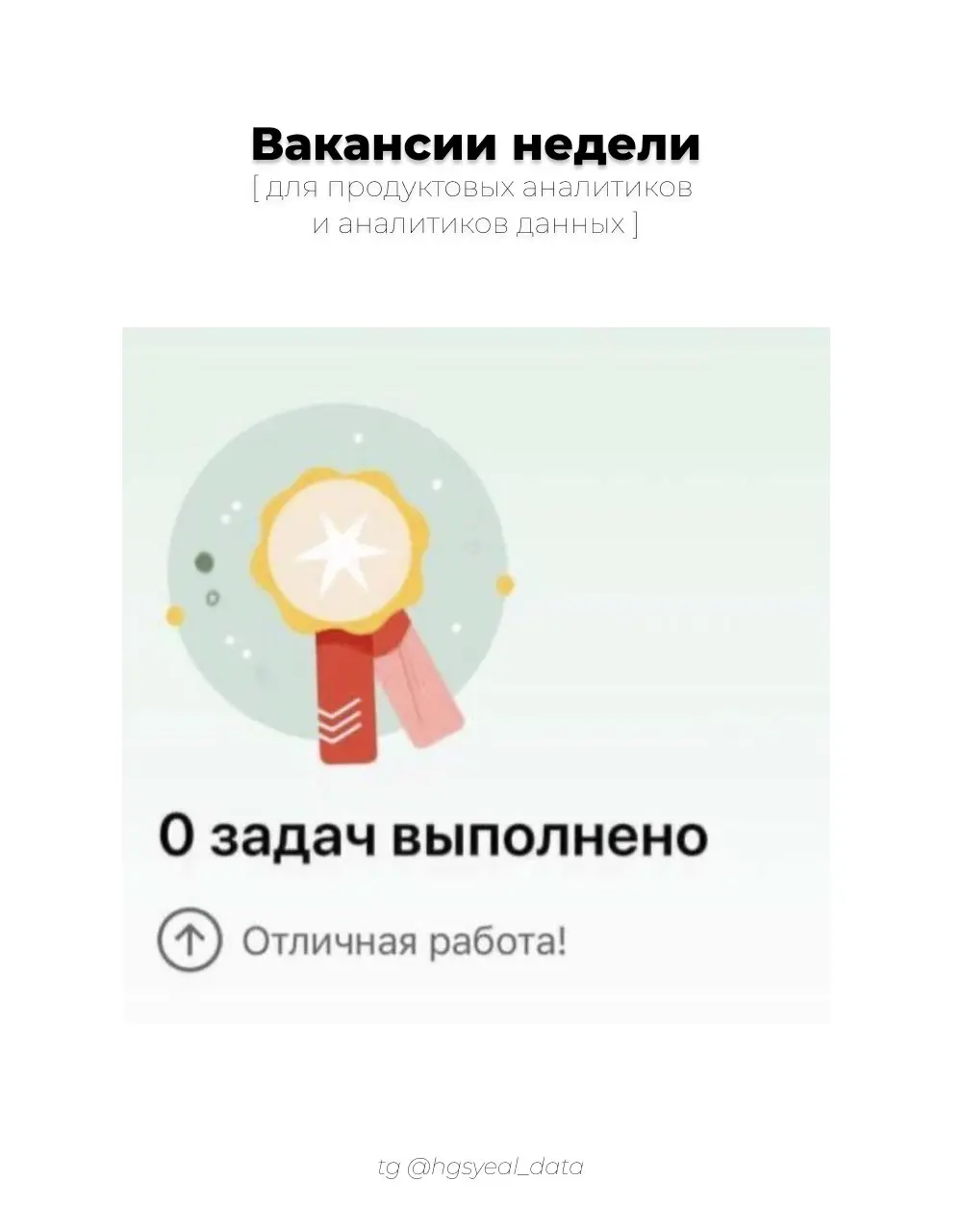 Подборка свежих вакансий для аналитиков данных и продуктовых аналитиков 🔗
😮‍💨 Старт карьеры / Junior
Product Analyst (прогнозирование), Winline
Стажер Дата аналитик Гео, МТС Веб Сервисы
Специалист-ста... | Сетка — социальная сеть от hh.ru